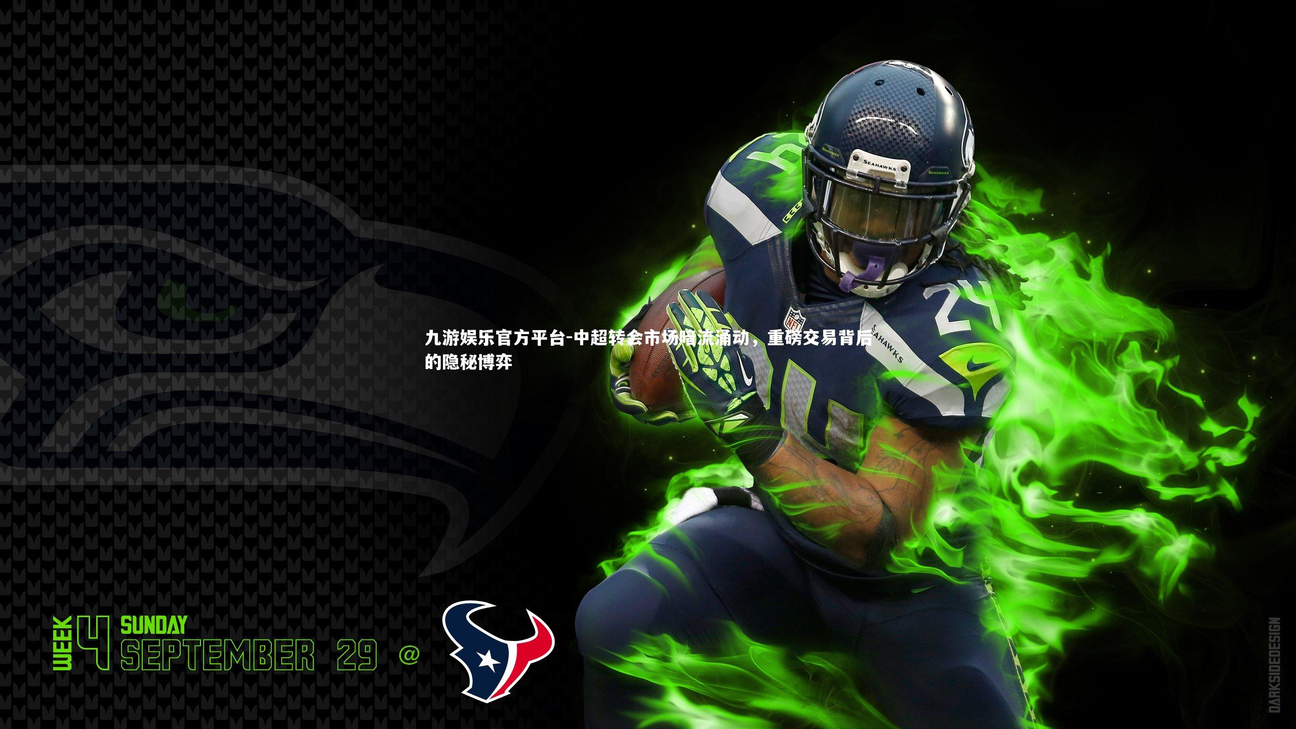 中超转会市场暗流涌动,重磅交易背后的隐秘博弈