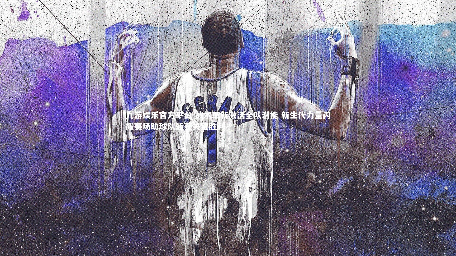 战术革新激活全队潜能 新生代力量闪耀赛场助球队斩获关键胜利