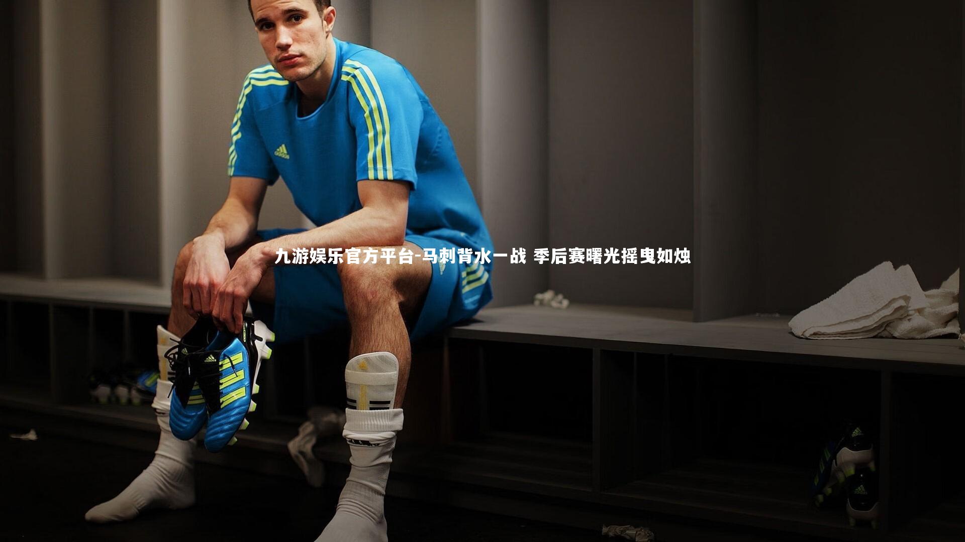 马刺背水一战 季后赛曙光摇曳如烛