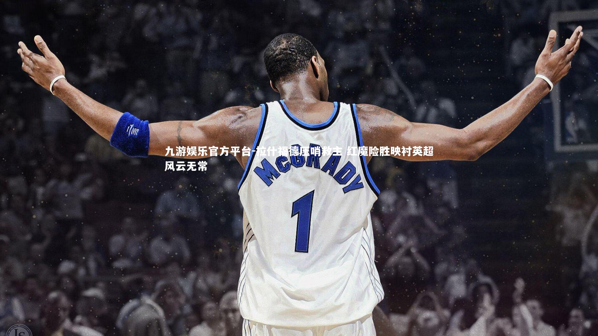 拉什福德压哨救主 红魔险胜映衬英超风云无常