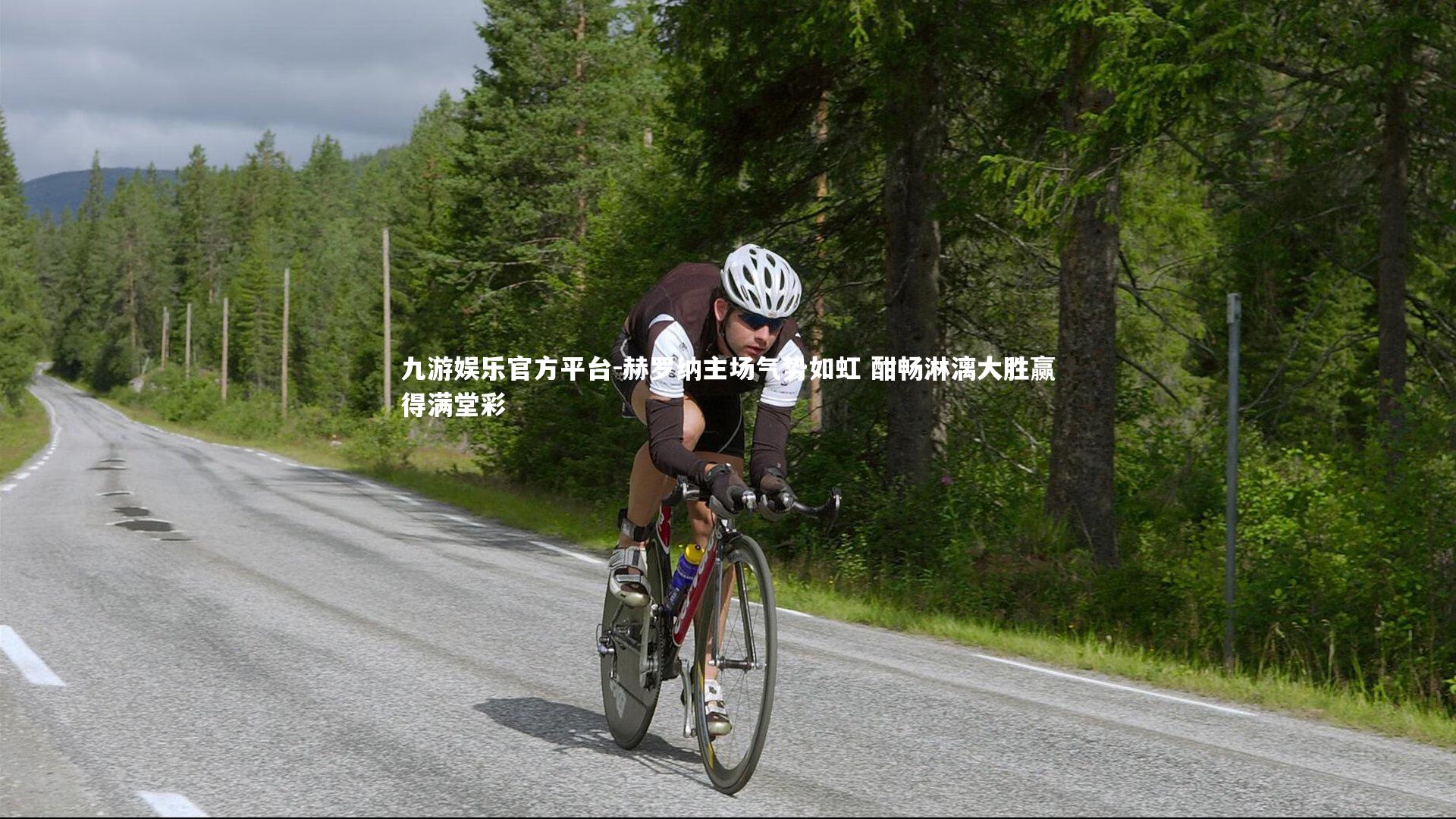 赫罗纳主场气势如虹 酣畅淋漓大胜赢得满堂彩