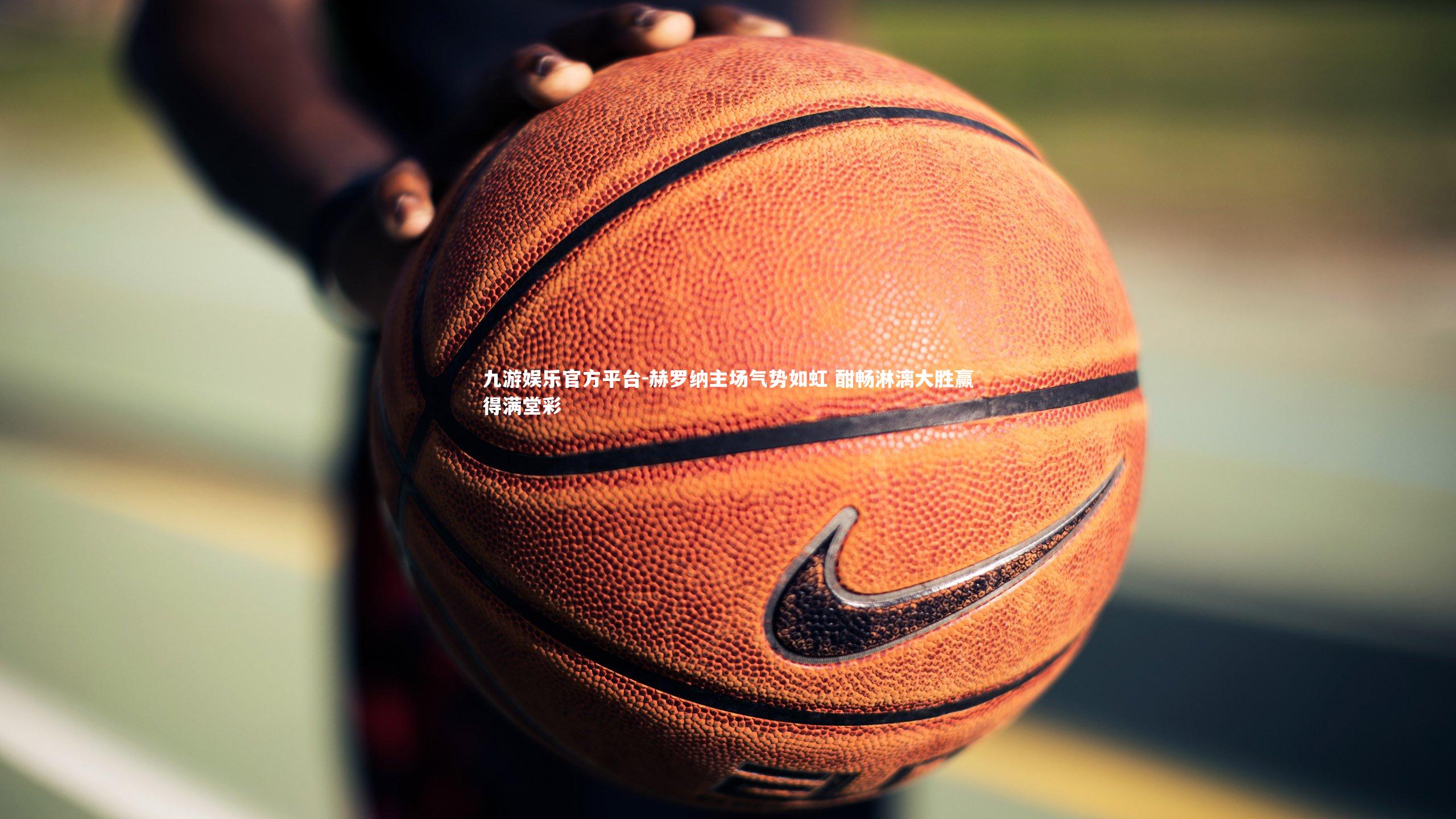 赫罗纳主场气势如虹 酣畅淋漓大胜赢得满堂彩