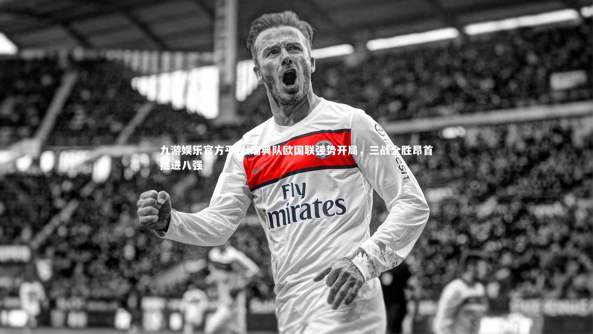 瑞典队欧国联强势开局，三战全胜昂首挺进八强