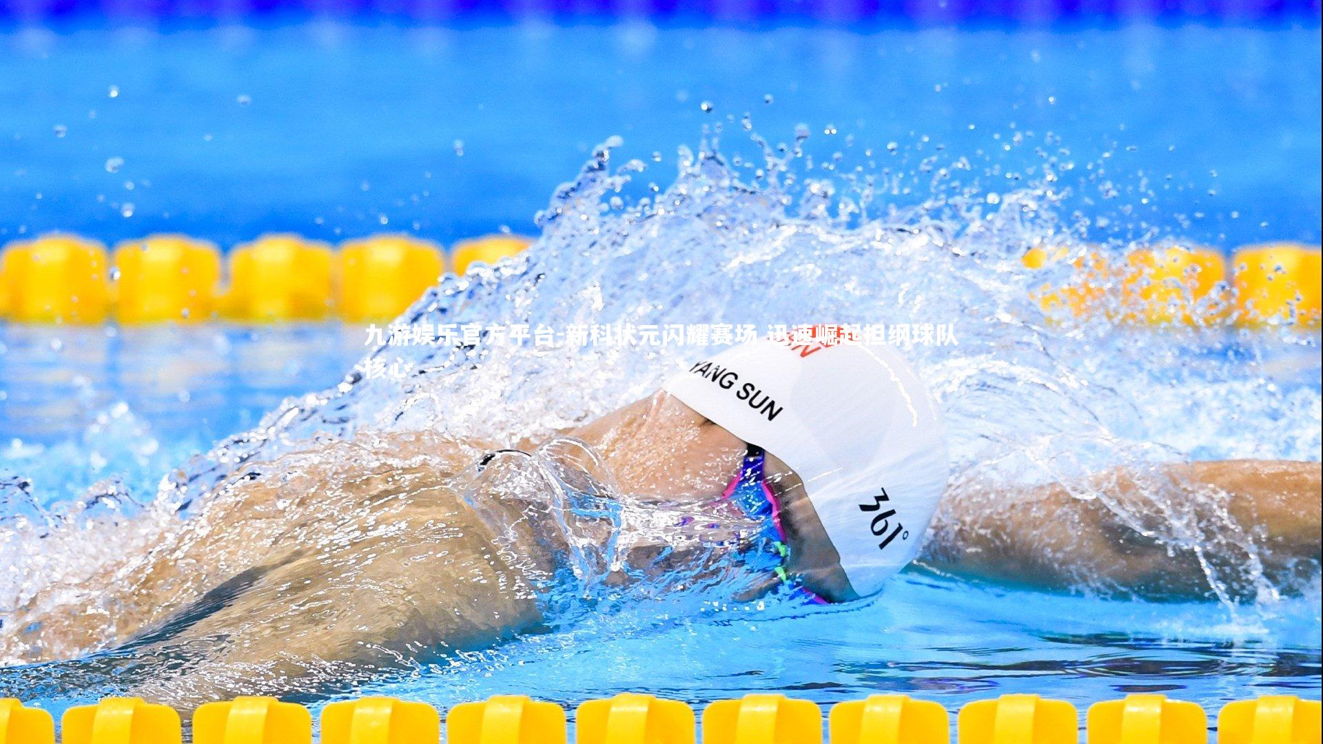 新科状元闪耀赛场 迅速崛起担纲球队核心