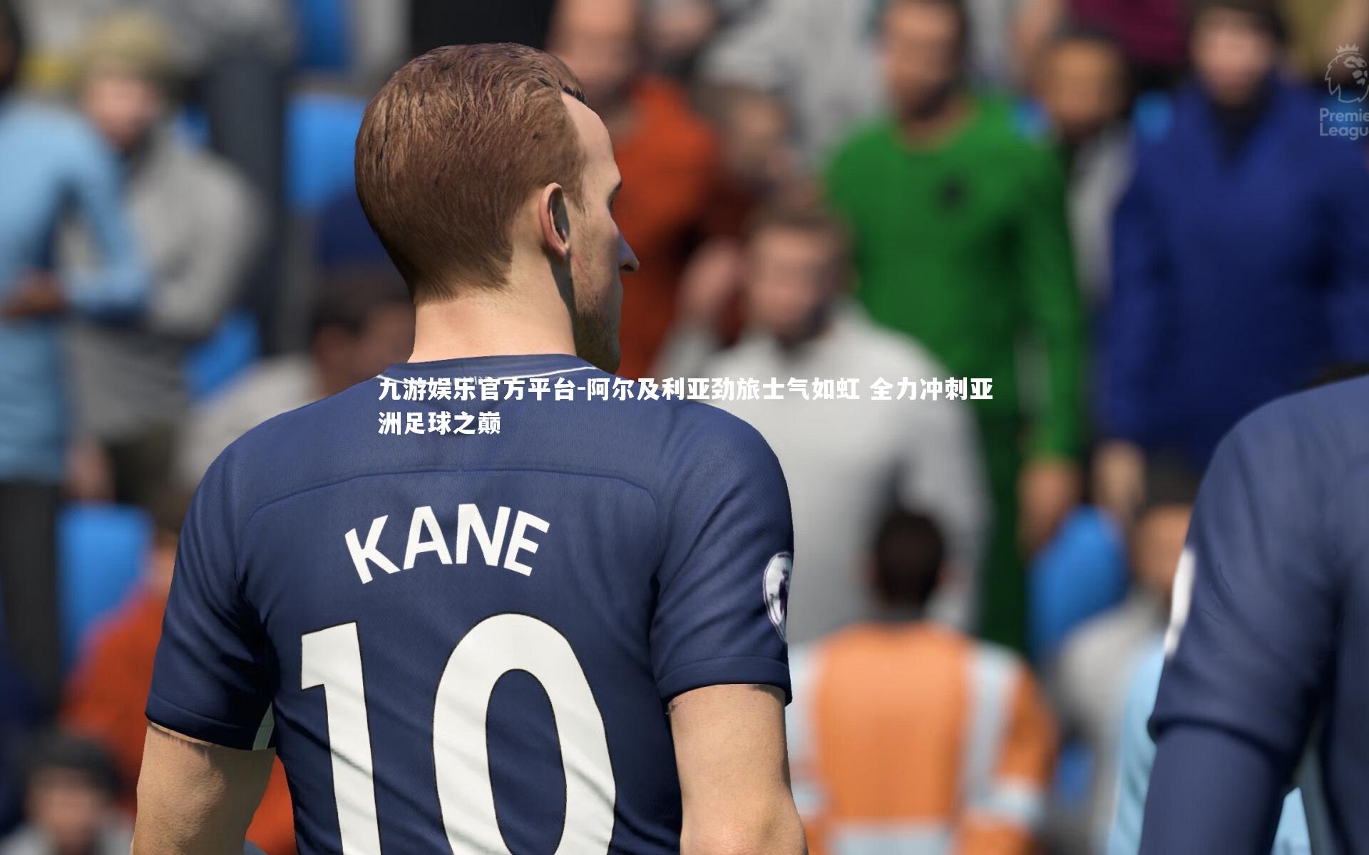 阿尔及利亚劲旅士气如虹 全力冲刺亚洲足球之巅