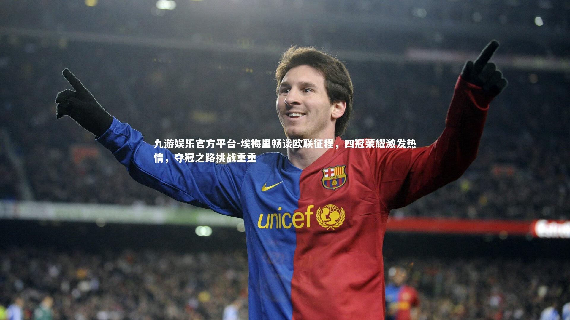 埃梅里畅谈欧联征程，四冠荣耀激发热情，夺冠之路挑战重重