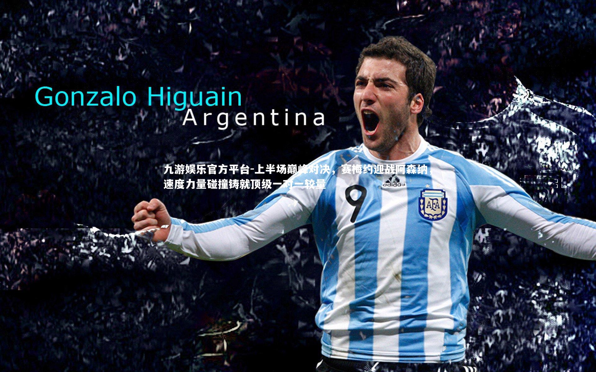 上半场巅峰对决，赛梅约迎战阿森纳，速度力量碰撞铸就顶级一对一较量