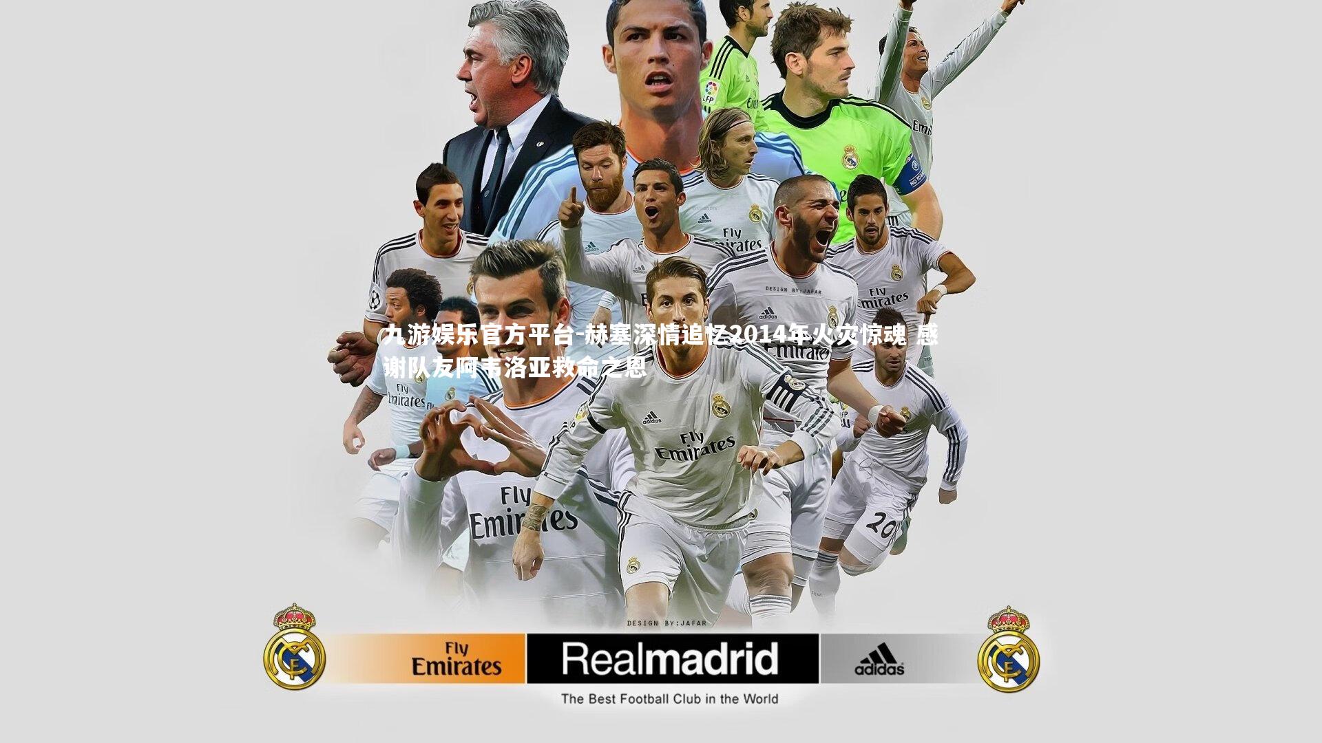 赫塞深情追忆2014年火灾惊魂 感谢队友阿韦洛亚救命之恩