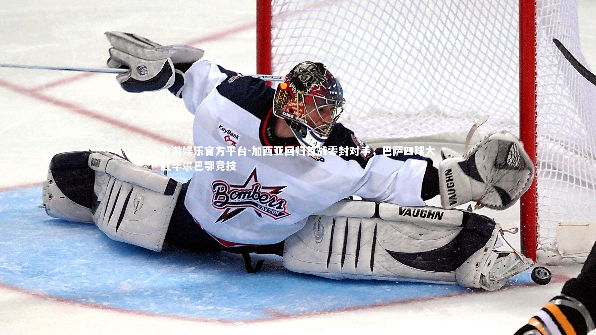 加西亚回归首战零封对手，巴萨四球大胜毕尔巴鄂竞技