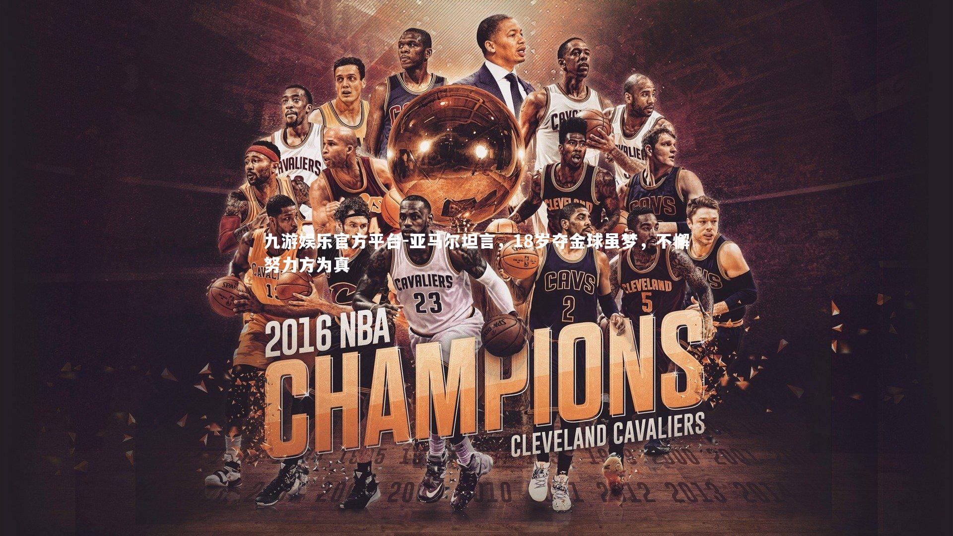 亚马尔坦言，18岁夺金球虽梦，不懈努力方为真