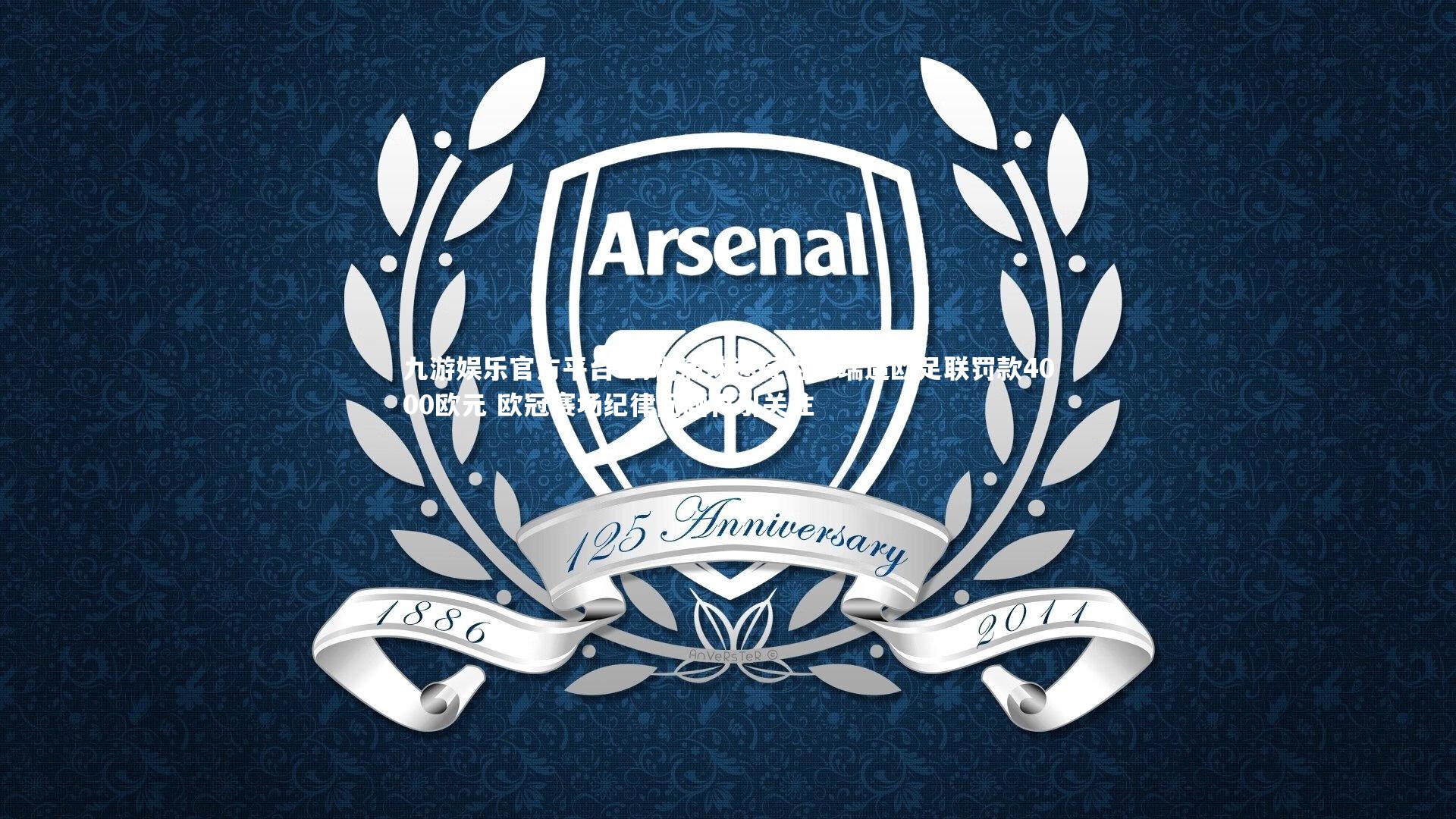 利物浦球迷行为不端遭欧足联罚款4000欧元 欧冠赛场纪律问题再引关注