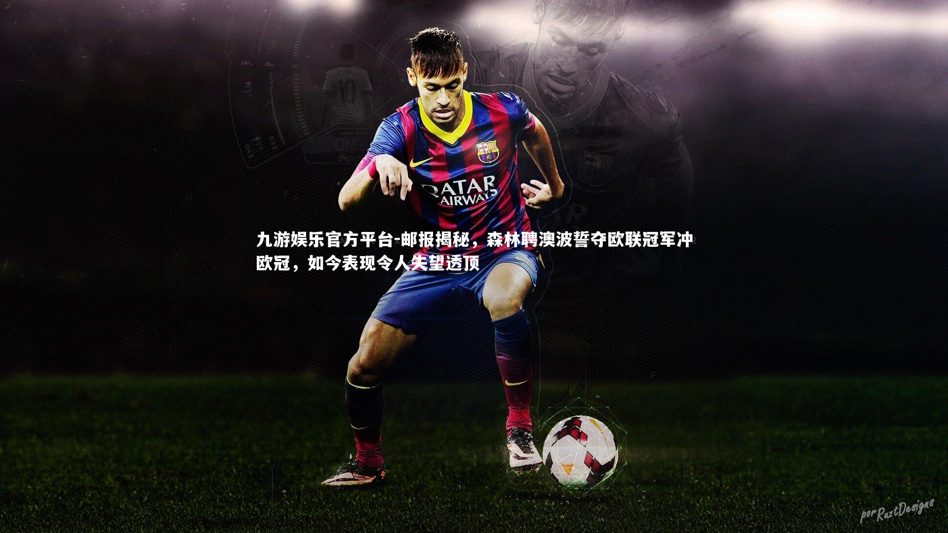 邮报揭秘，森林聘澳波誓夺欧联冠军冲欧冠，如今表现令人失望透顶
