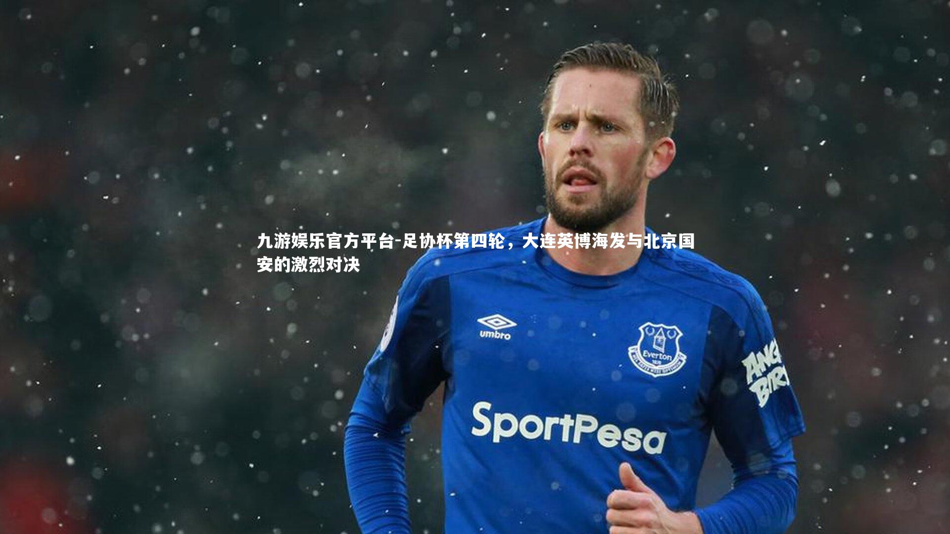 足协杯第四轮，大连英博海发与北京国安的激烈对决