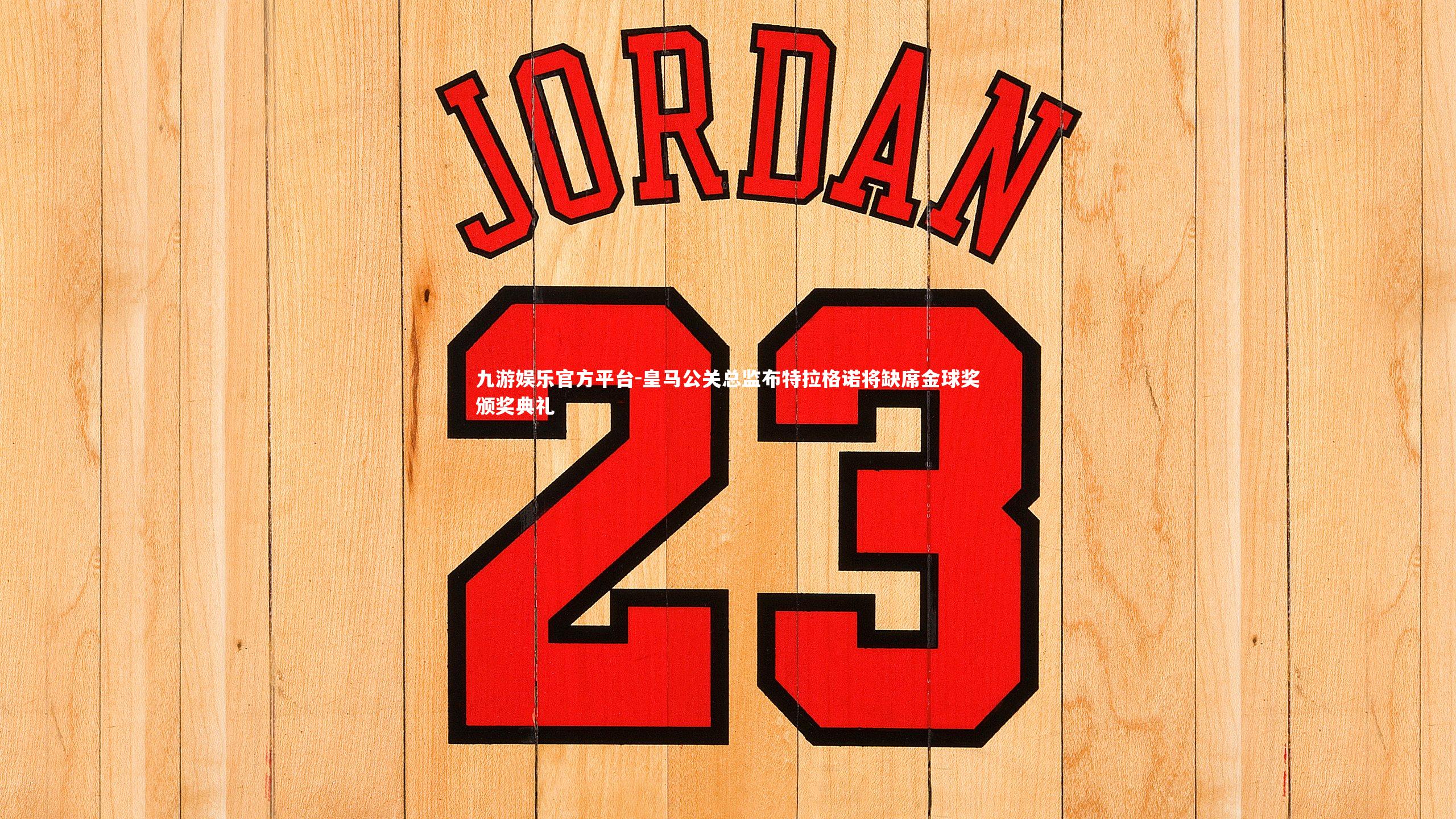 皇马公关总监布特拉格诺将缺席金球奖颁奖典礼