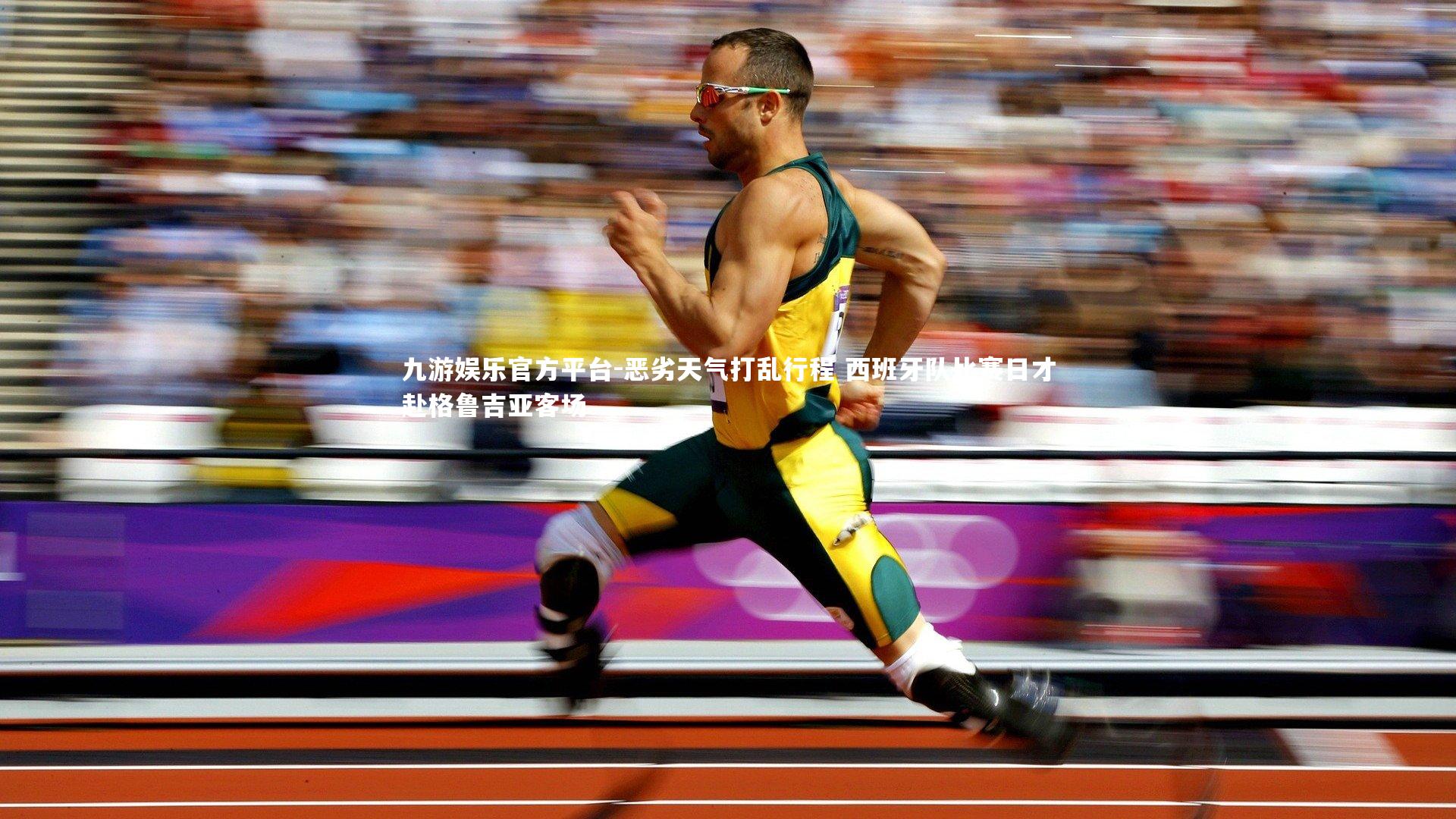 恶劣天气打乱行程 西班牙队比赛日才赴格鲁吉亚客场