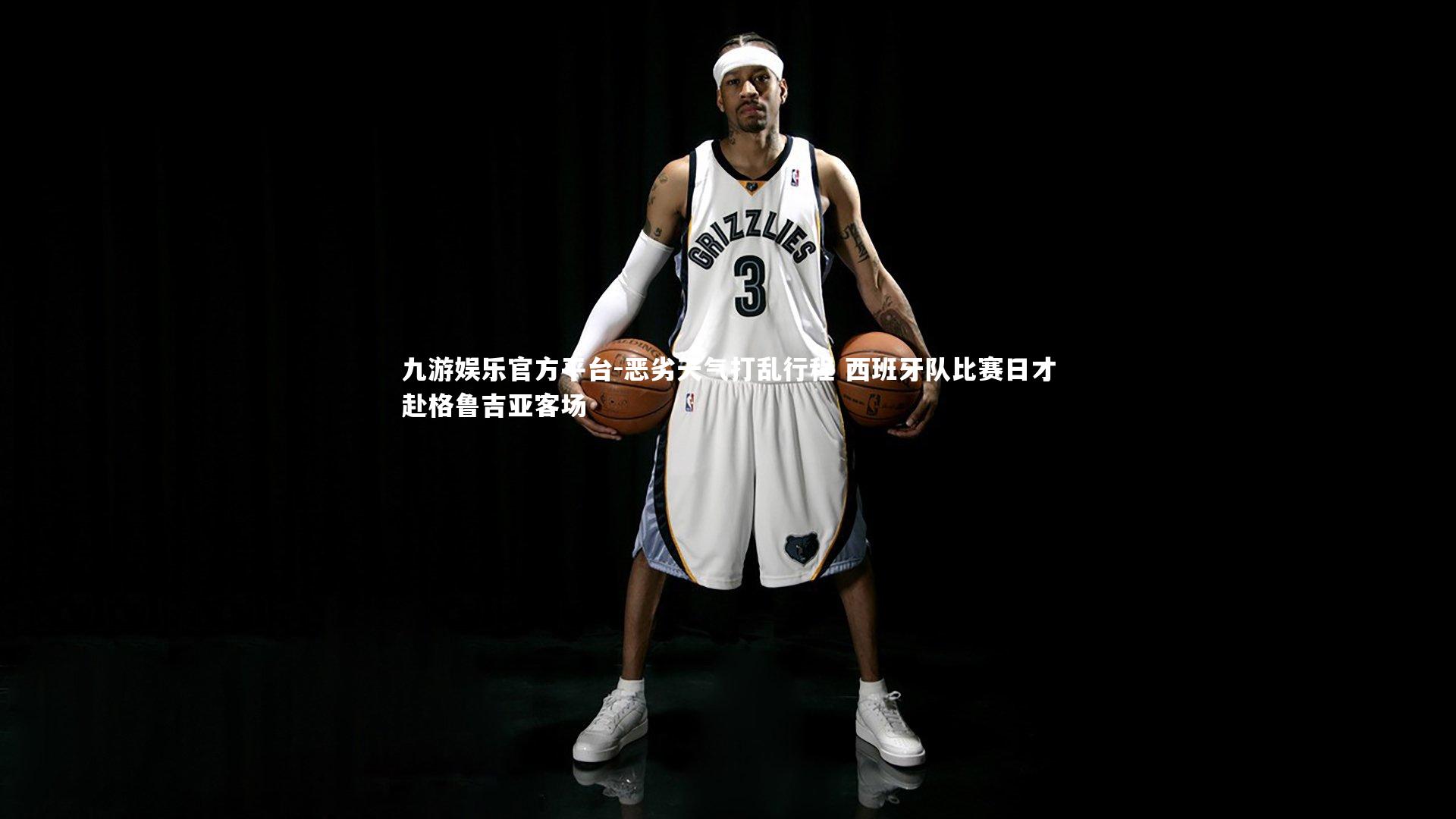 恶劣天气打乱行程 西班牙队比赛日才赴格鲁吉亚客场