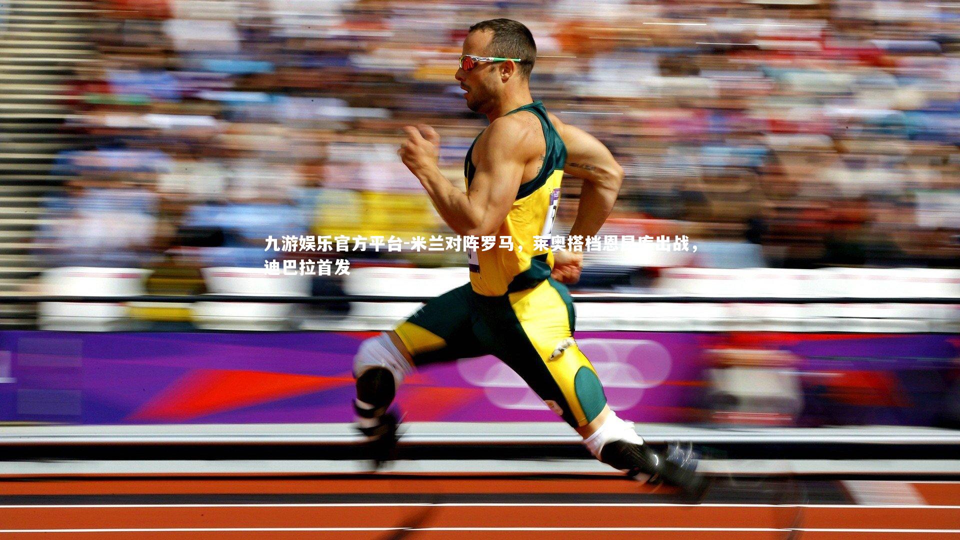 米兰对阵罗马，莱奥搭档恩昆库出战，迪巴拉首发