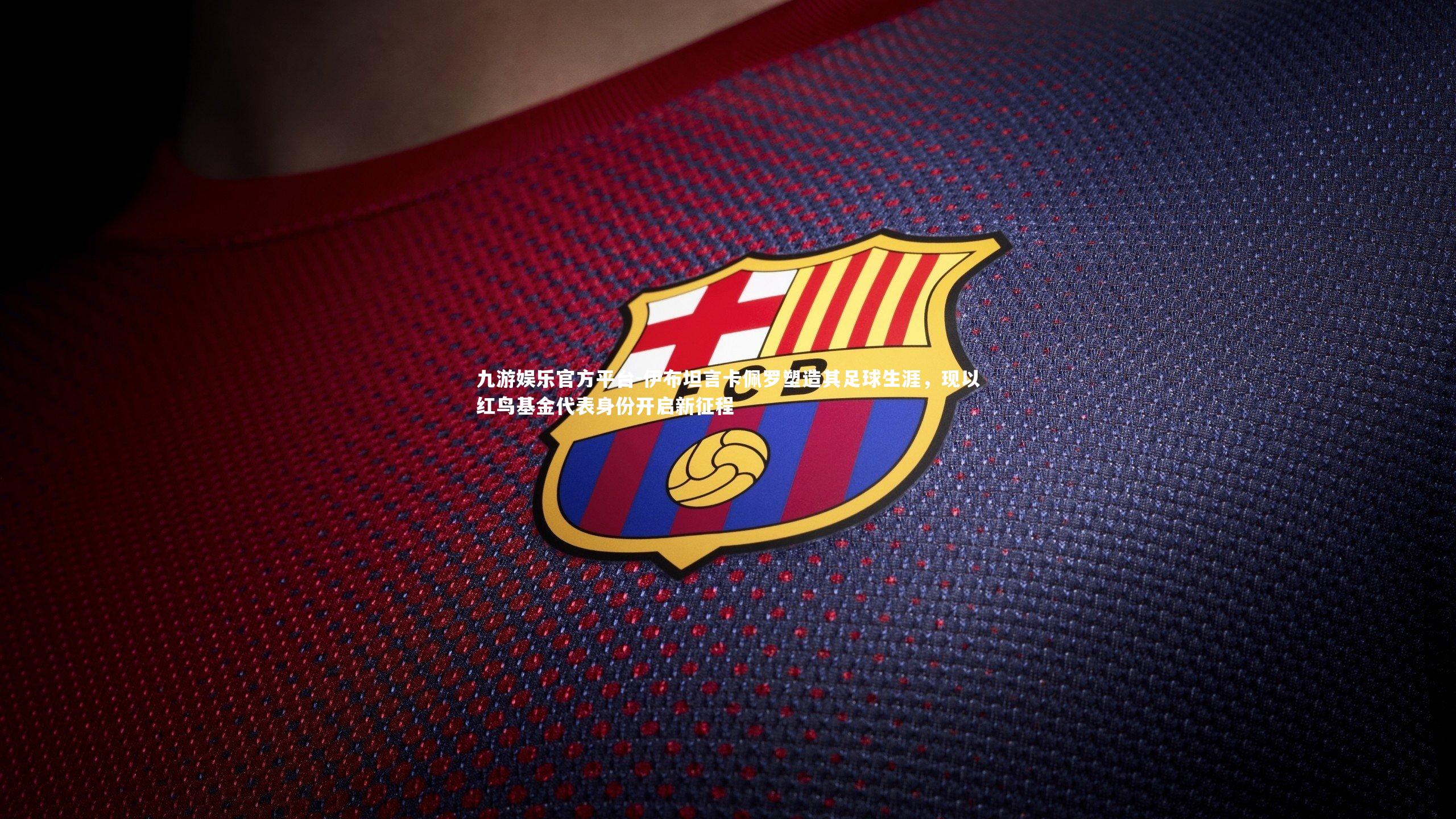 伊布坦言卡佩罗塑造其足球生涯，现以红鸟基金代表身份开启新征程