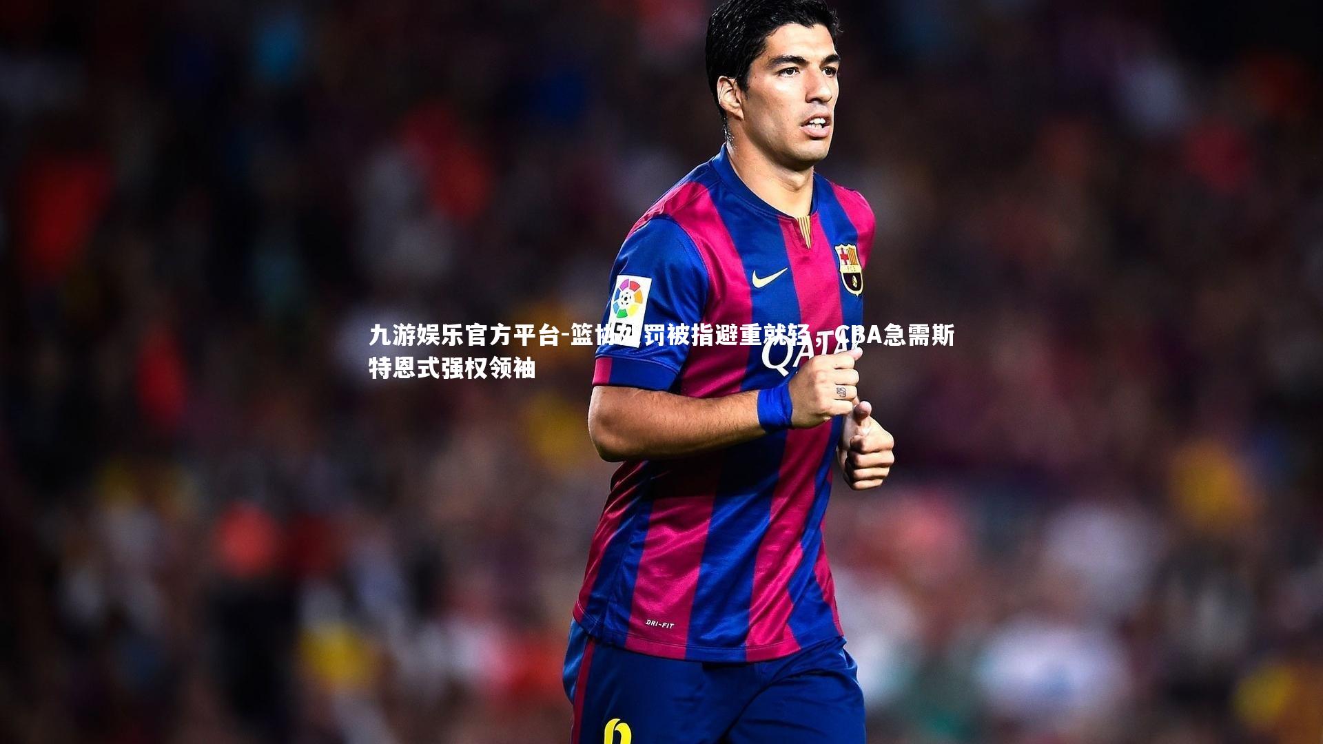 篮协处罚被指避重就轻，CBA急需斯特恩式强权领袖