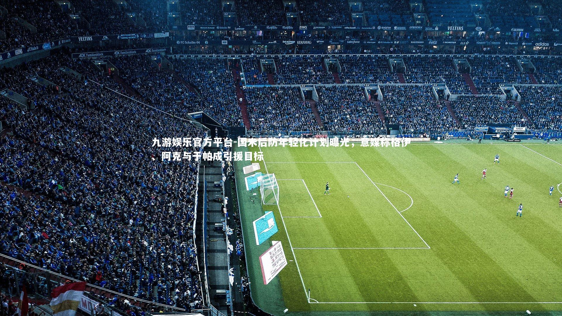 国米后防年轻化计划曝光，意媒称格伊、阿克与于帕成引援目标