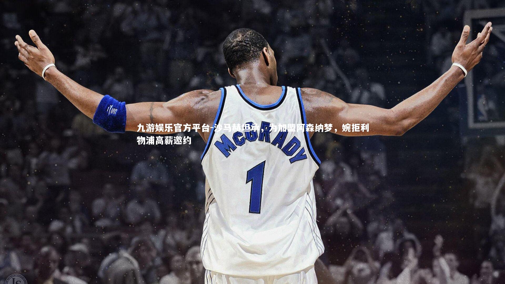 沙马赫坦承，为加盟阿森纳梦，婉拒利物浦高薪邀约