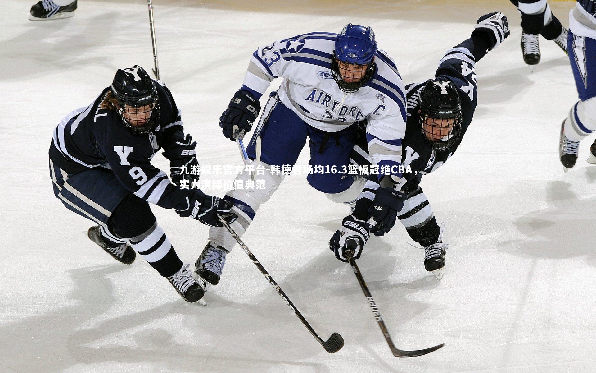韩德君场均16.3篮板冠绝CBA，实力演绎价值典范