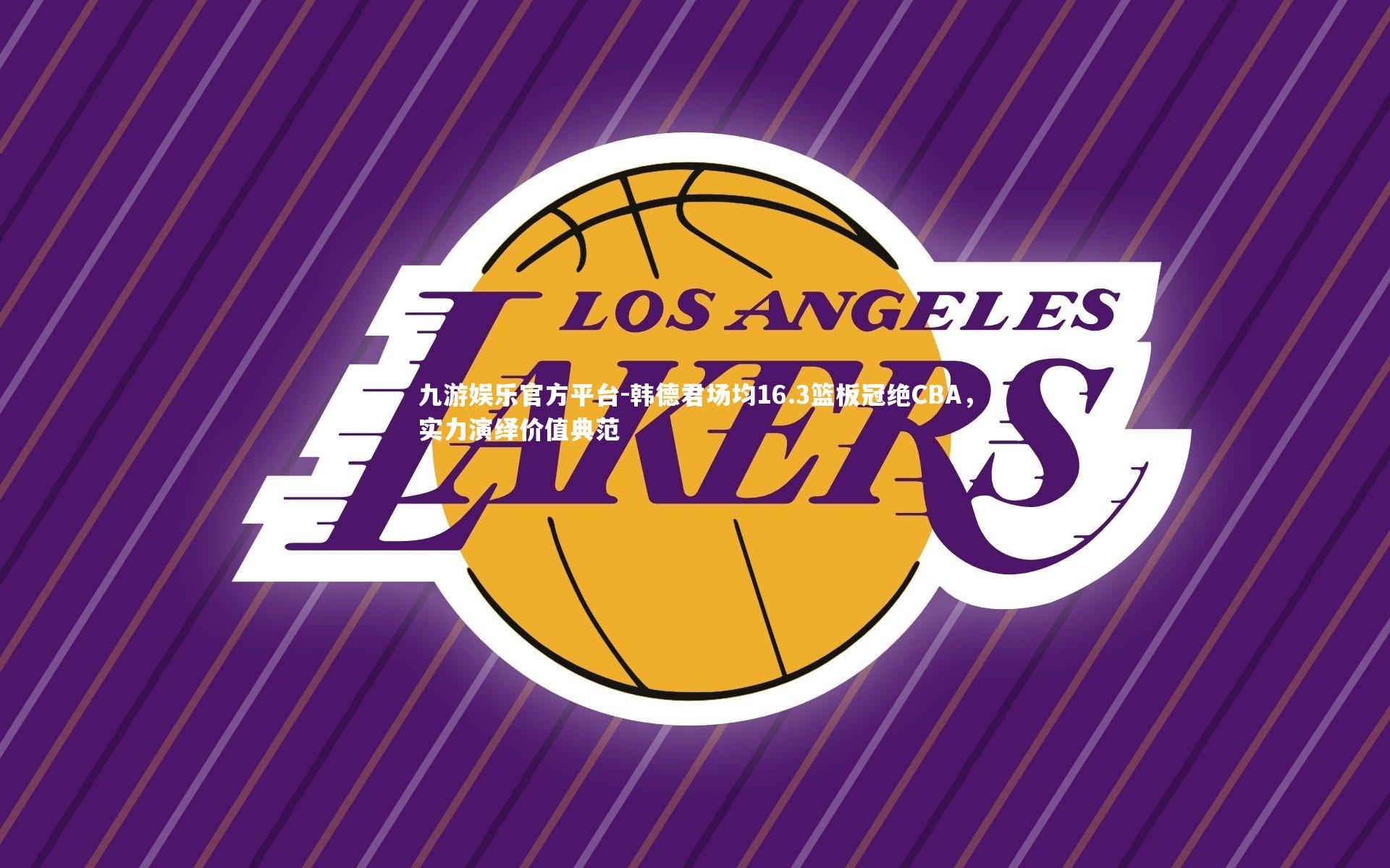 韩德君场均16.3篮板冠绝CBA，实力演绎价值典范