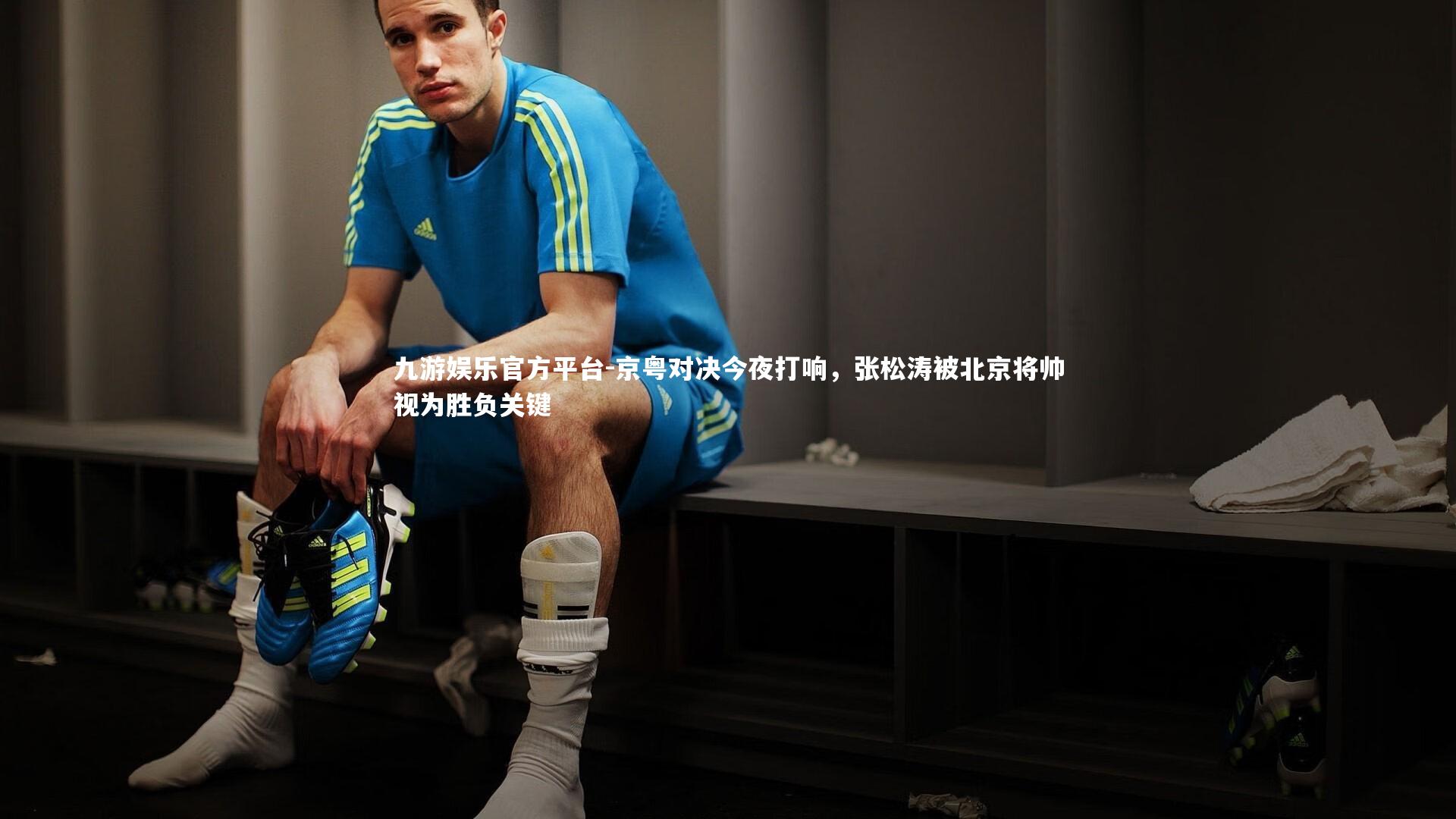 京粤对决今夜打响，张松涛被北京将帅视为胜负关键