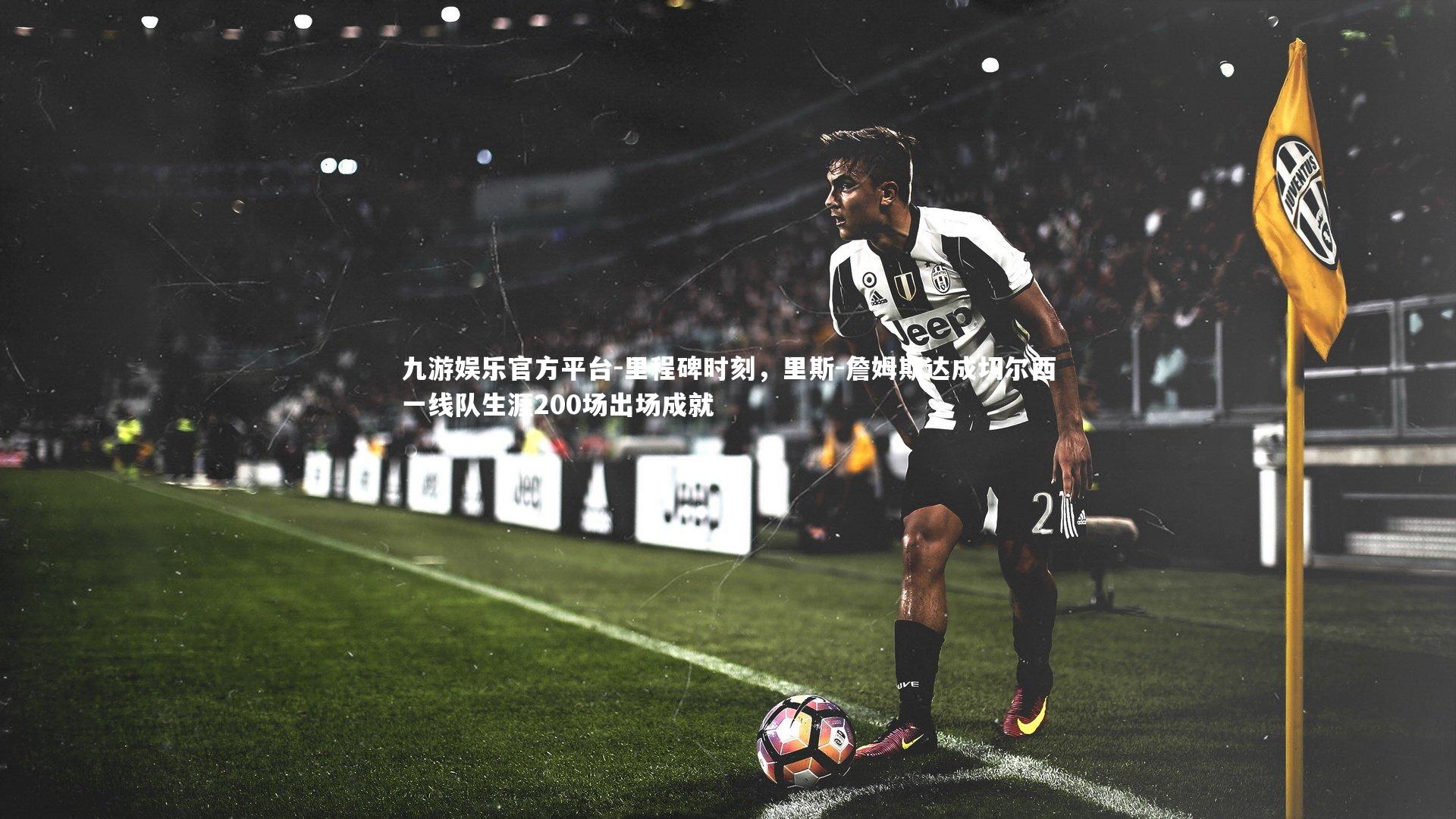 里程碑时刻，里斯-詹姆斯达成切尔西一线队生涯200场出场成就