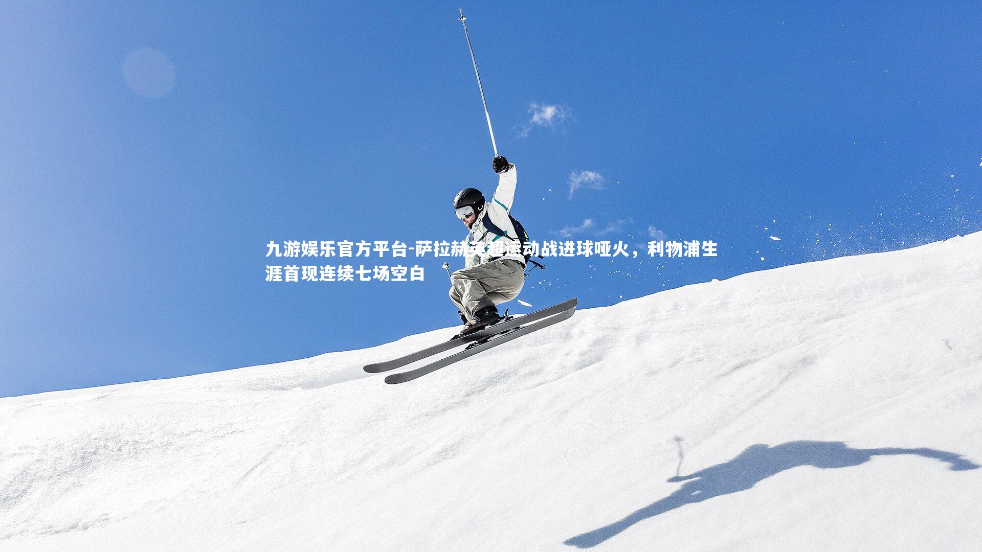 萨拉赫英超运动战进球哑火，利物浦生涯首现连续七场空白