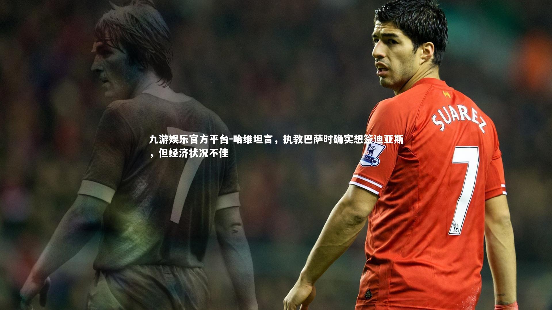 哈维坦言，执教巴萨时确实想签迪亚斯，但经济状况不佳