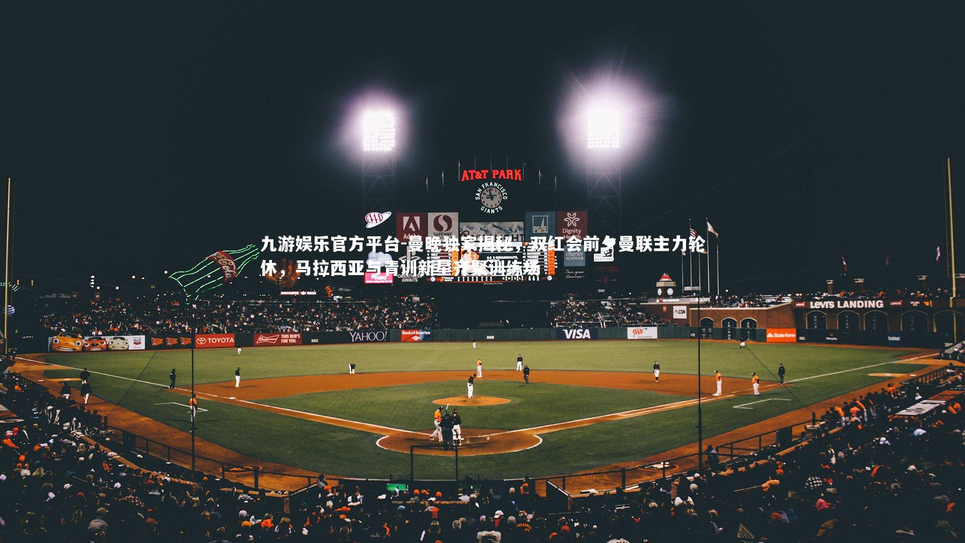 曼晚独家揭秘，双红会前夕曼联主力轮休，马拉西亚与青训新星齐聚训练场