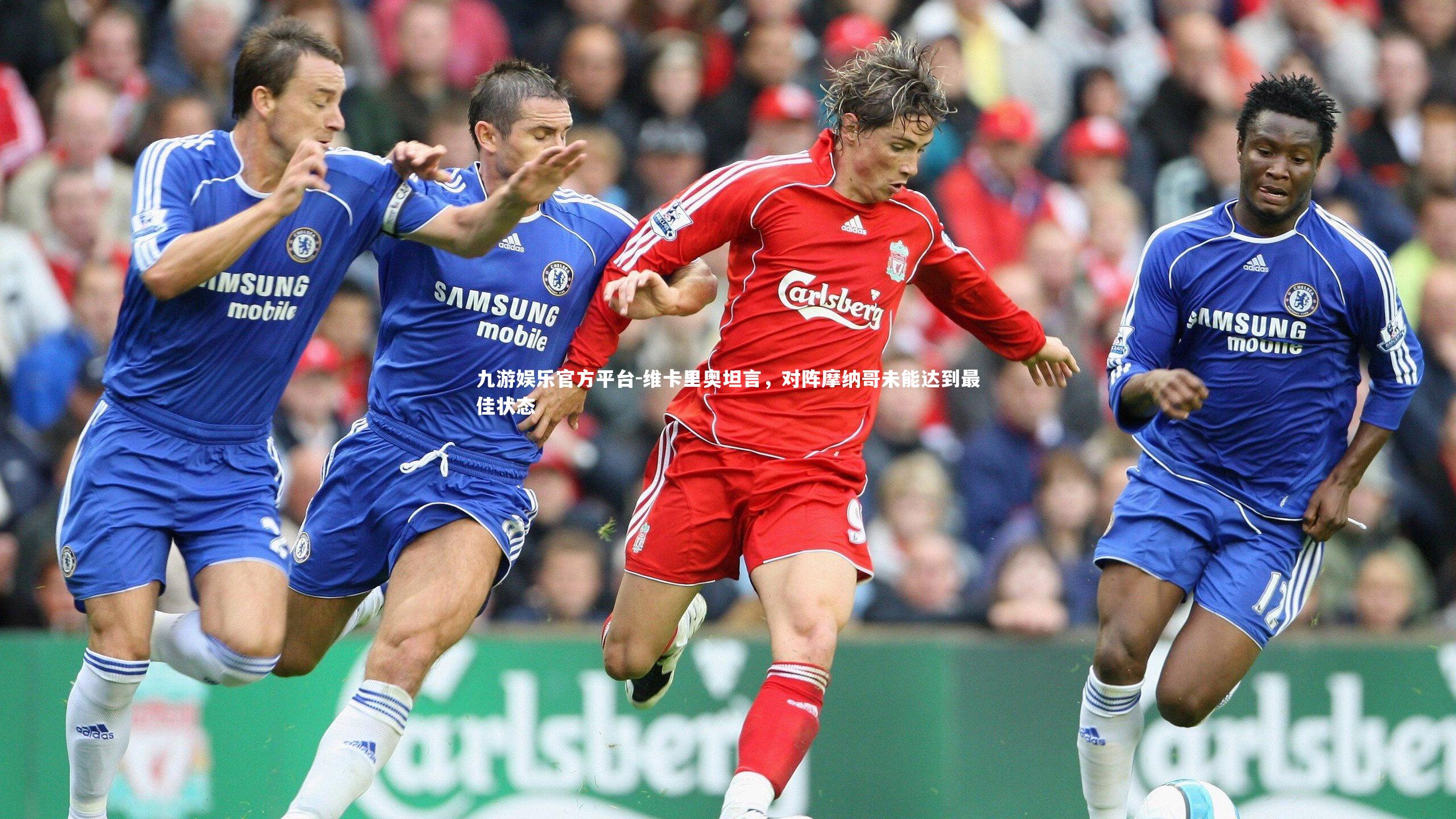 维卡里奥坦言，对阵摩纳哥未能达到最佳状态