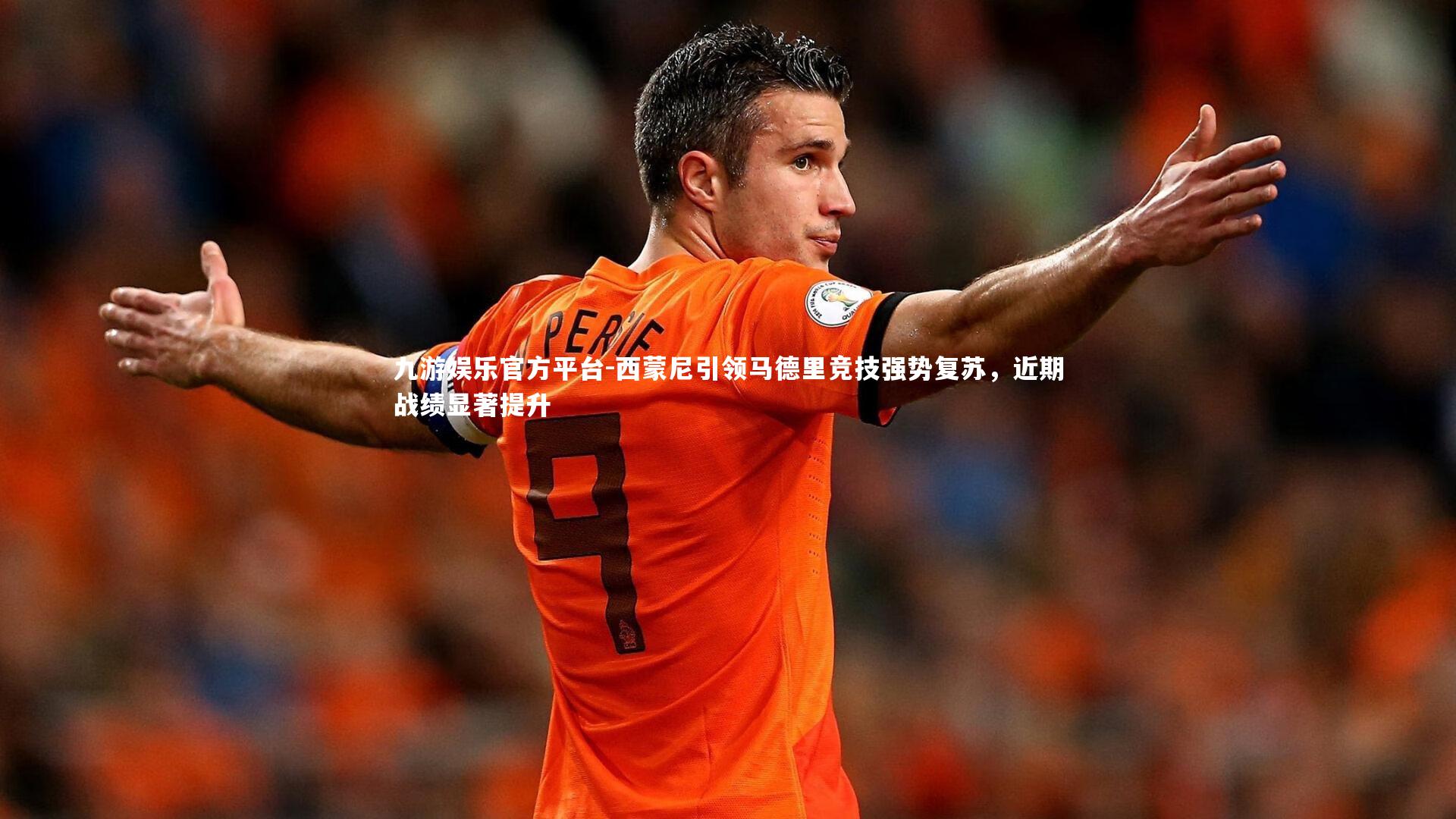 西蒙尼引领马德里竞技强势复苏，近期战绩显著提升