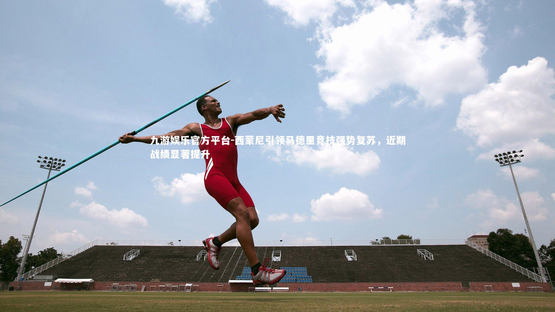 西蒙尼引领马德里竞技强势复苏，近期战绩显著提升