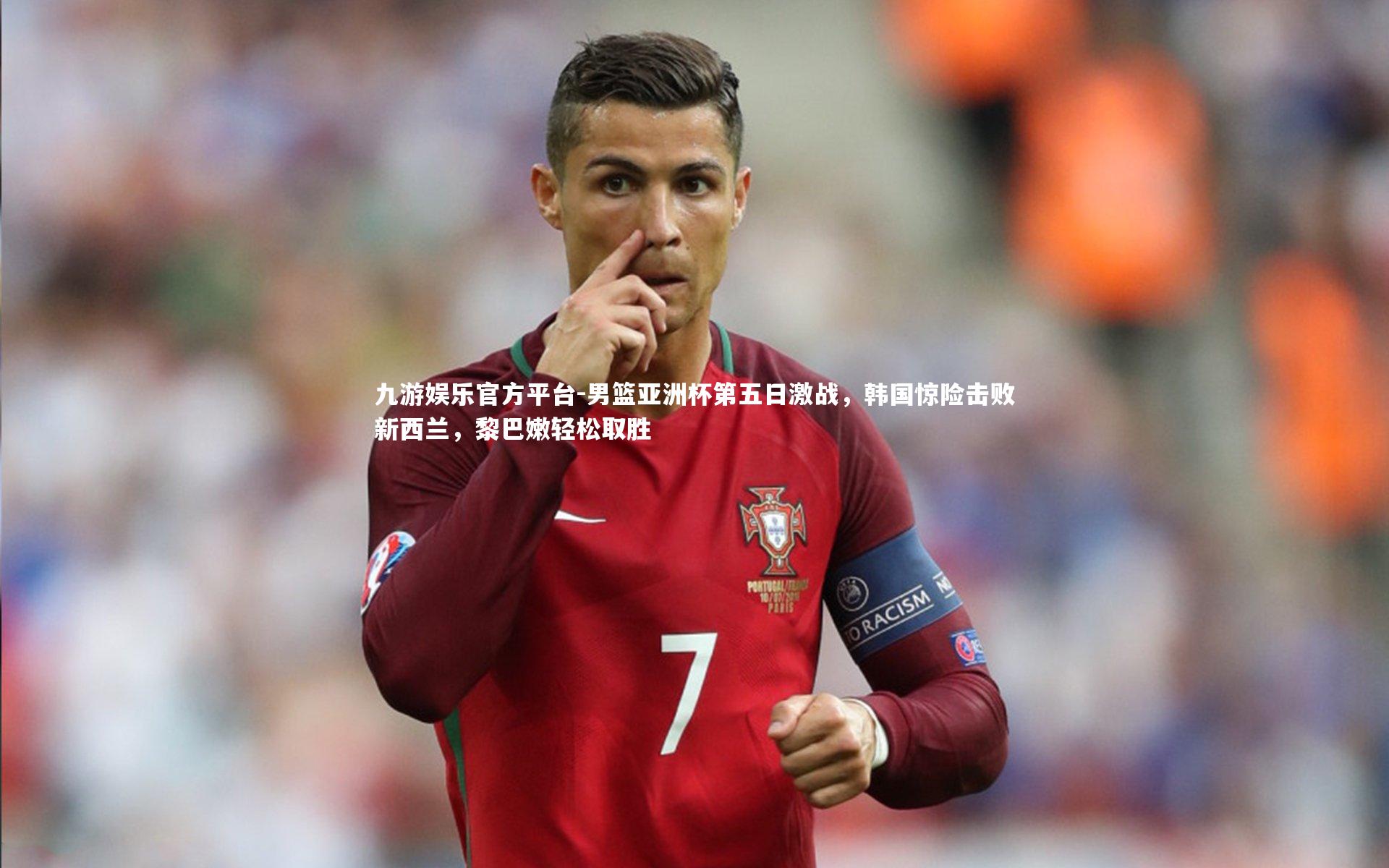 男篮亚洲杯第五日激战，韩国惊险击败新西兰，黎巴嫩轻松取胜