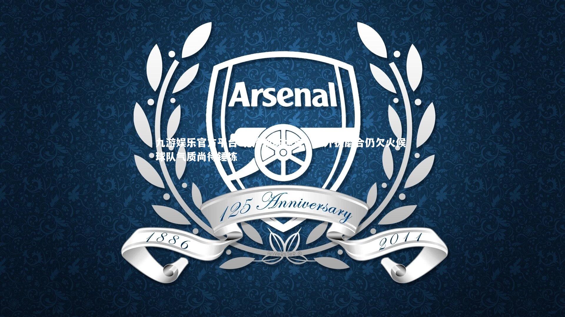 北控教练坦言，三外援磨合仍欠火候 球队气质尚待锤炼