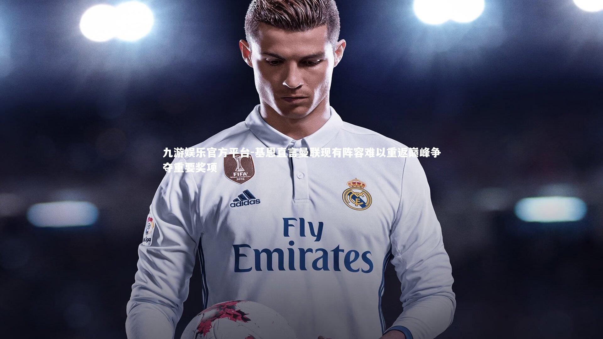 基恩直言曼联现有阵容难以重返巅峰争夺重要奖项