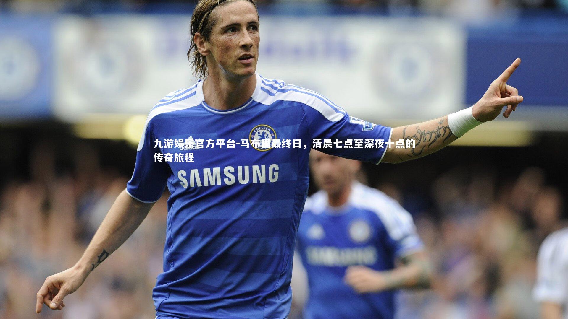 马布里最终日，清晨七点至深夜十点的传奇旅程