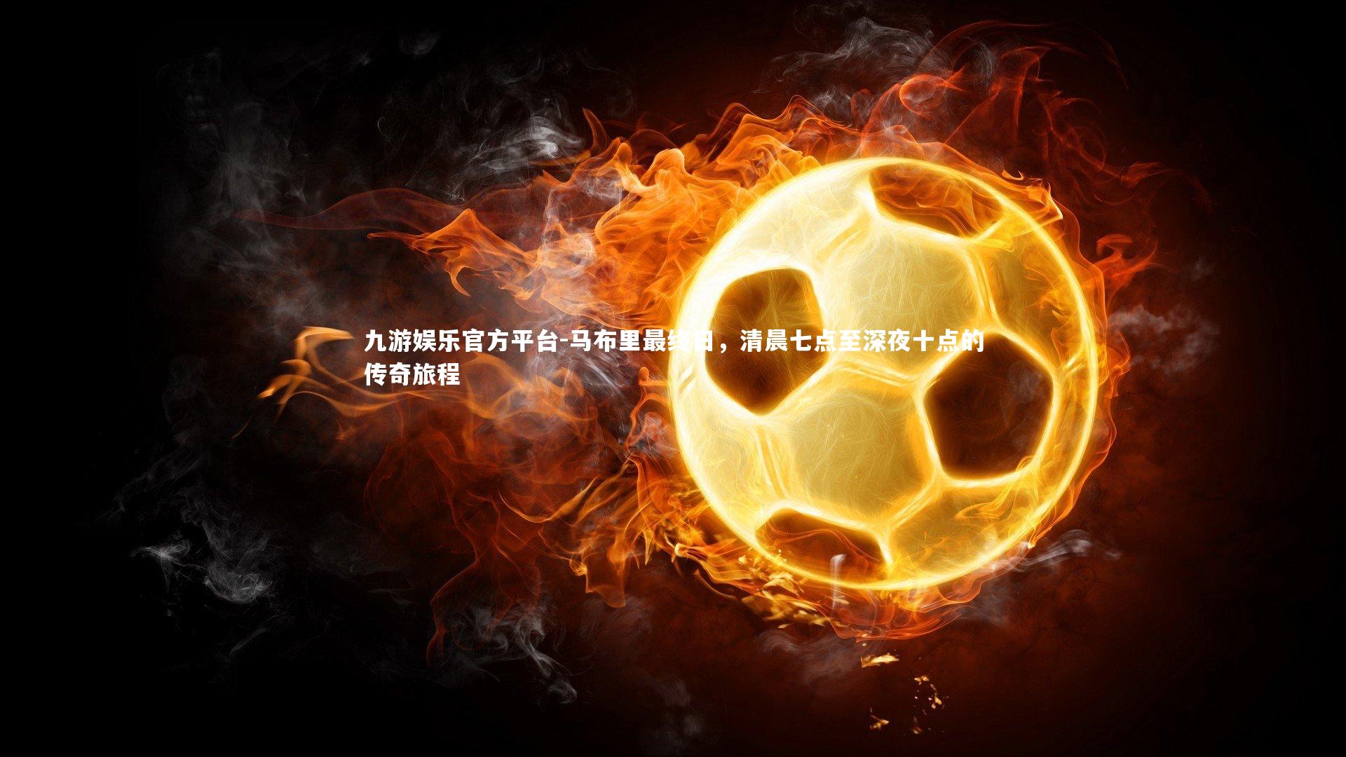 马布里最终日，清晨七点至深夜十点的传奇旅程