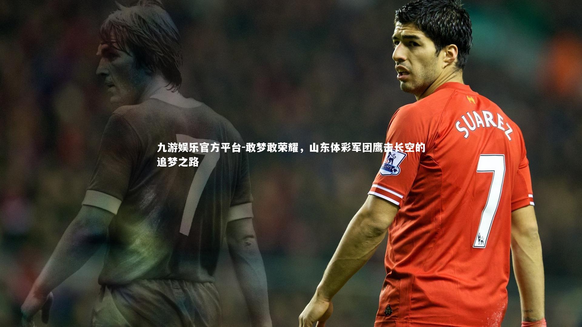 敢梦敢荣耀，山东体彩军团鹰击长空的追梦之路