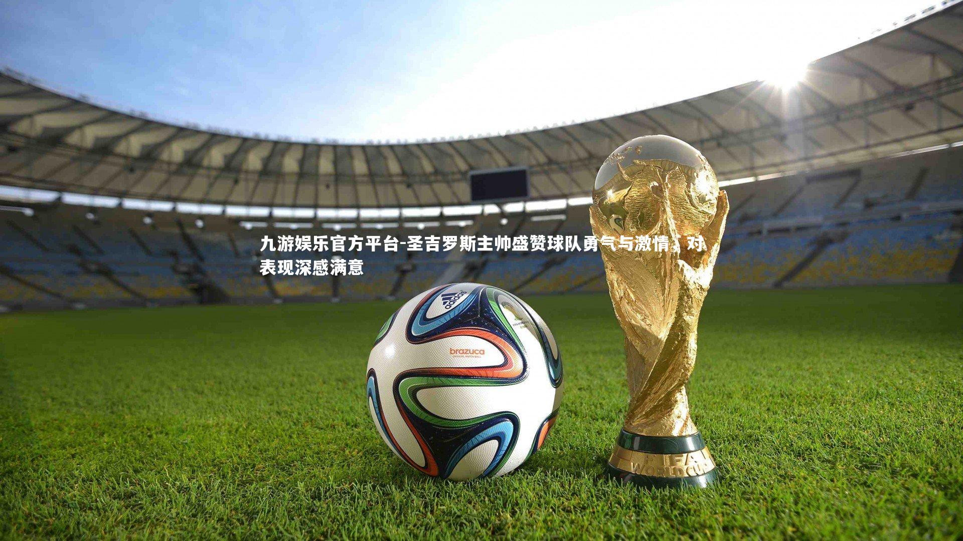 圣吉罗斯主帅盛赞球队勇气与激情，对表现深感满意