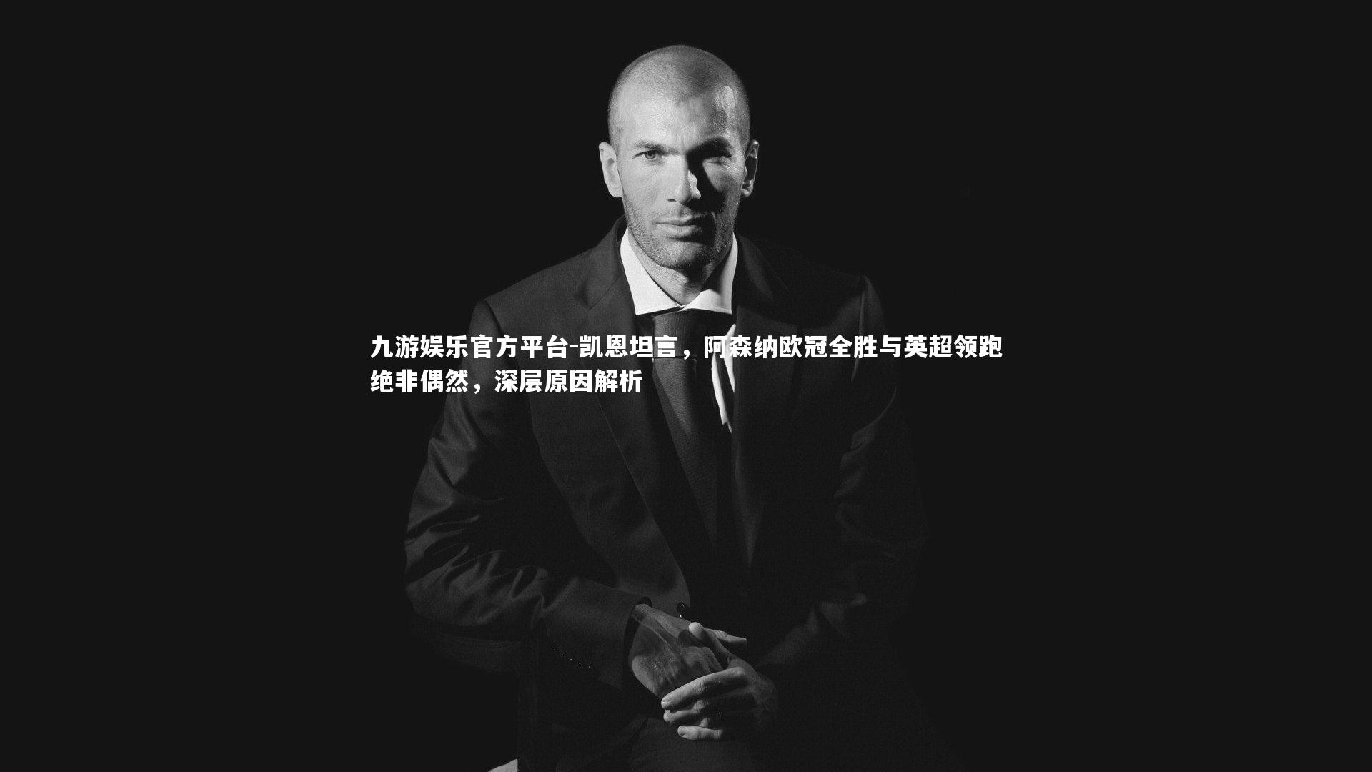 凯恩坦言，阿森纳欧冠全胜与英超领跑绝非偶然，深层原因解析