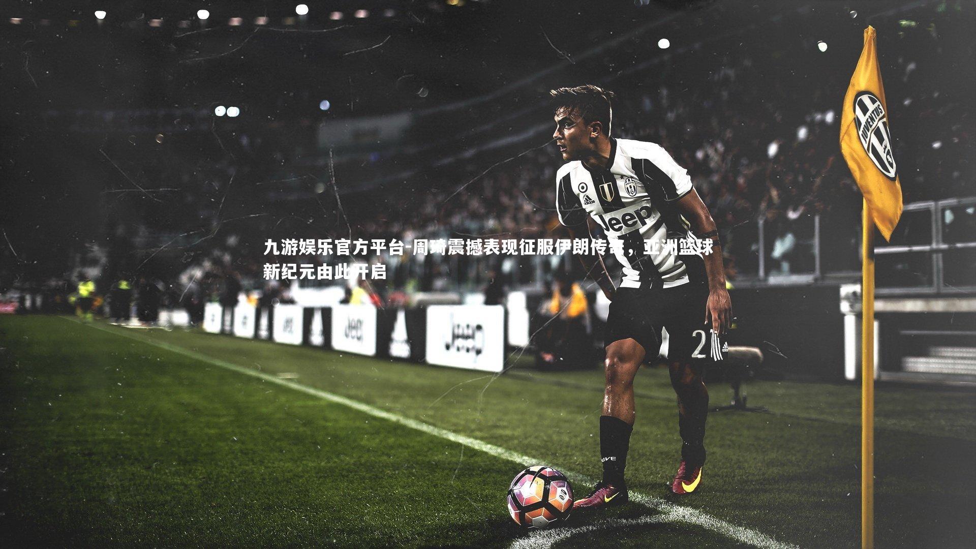 周琦震撼表现征服伊朗传奇，亚洲篮球新纪元由此开启