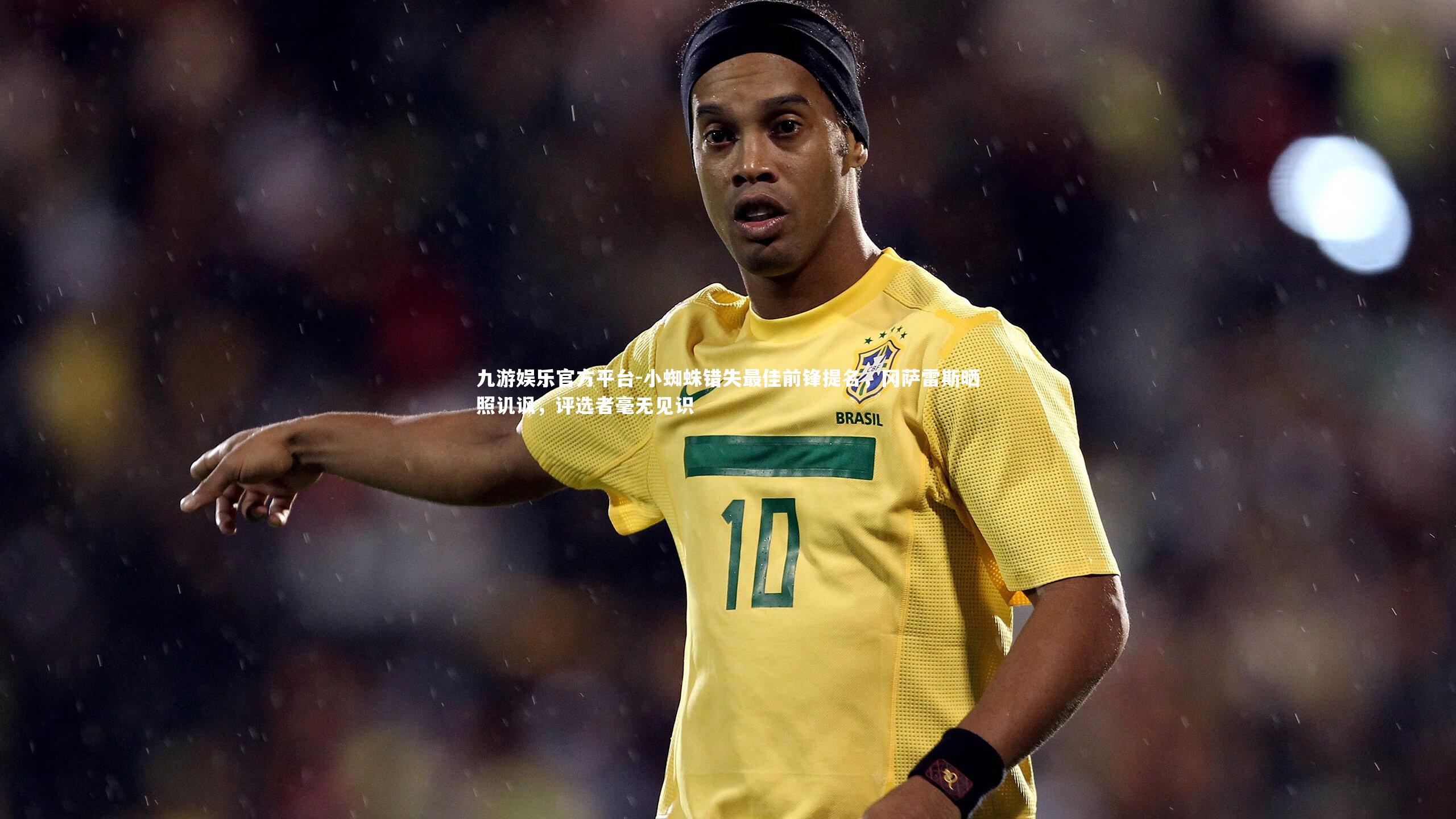 小蜘蛛错失最佳前锋提名，冈萨雷斯晒照讥讽，评选者毫无见识