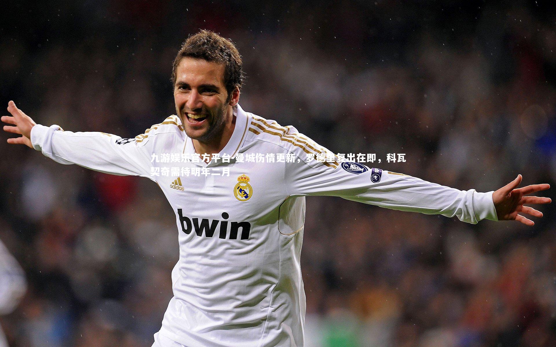 曼城伤情更新，罗德里复出在即，科瓦契奇需待明年二月