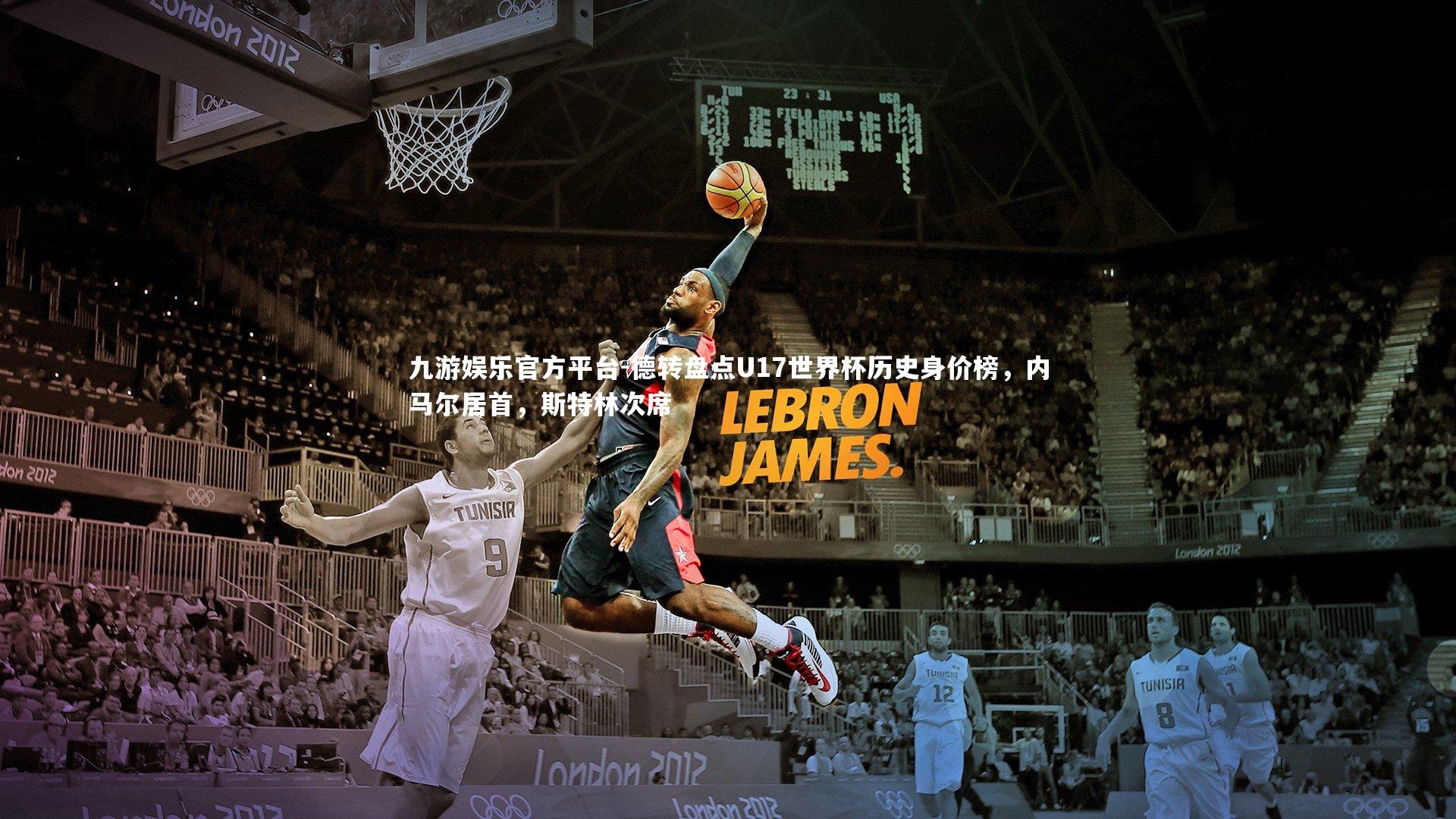 德转盘点U17世界杯历史身价榜，内马尔居首，斯特林次席