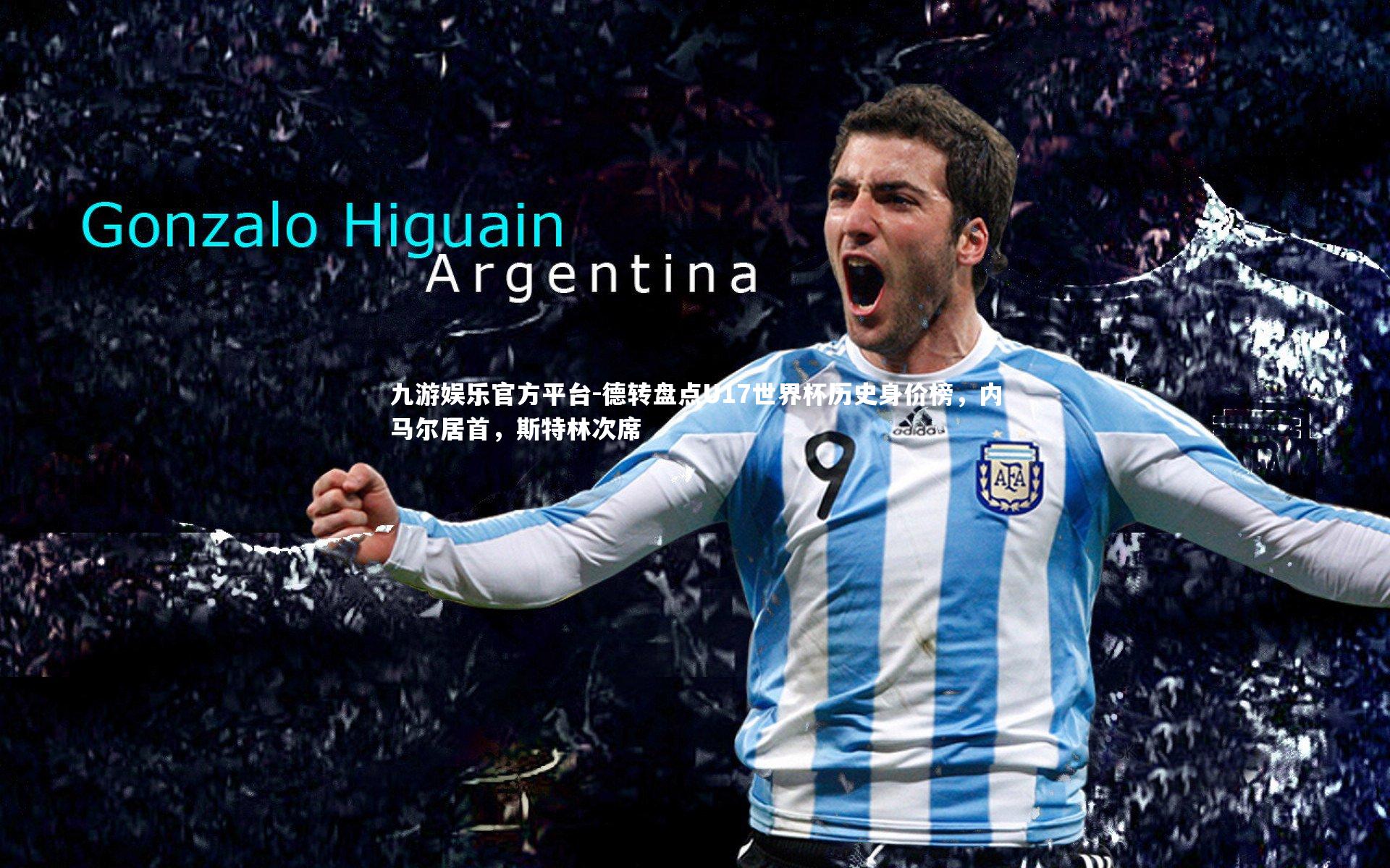 德转盘点U17世界杯历史身价榜，内马尔居首，斯特林次席