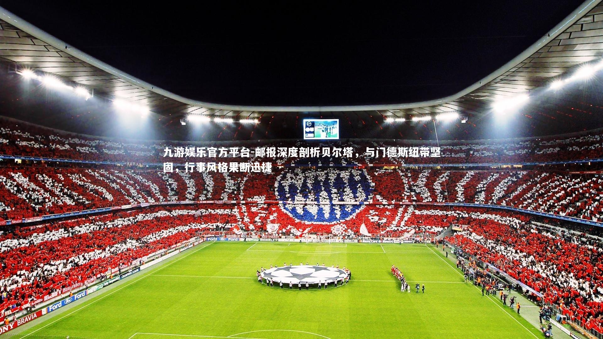 邮报深度剖析贝尔塔，与门德斯纽带坚固，行事风格果断迅捷