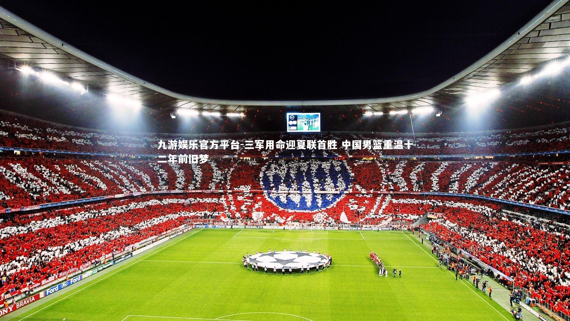 三军用命迎夏联首胜 中国男篮重温十二年前旧梦